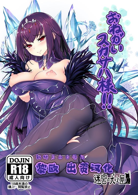 [Meikyuu no Inugoya (Inui)] Onegai Scathach-sama!! (Fate/Grand Order) [Chinese] [黎欧×新桥月白日语社] [Digital] 0