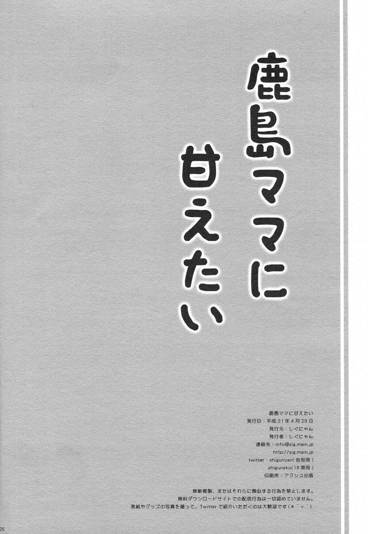 (COMIC1☆15) [Shigunyan (Shigunyan)] Kashima-mama ni Amaetai (Kantai Collection -KanColle-) [Chinese] [空気系☆漢化] 25