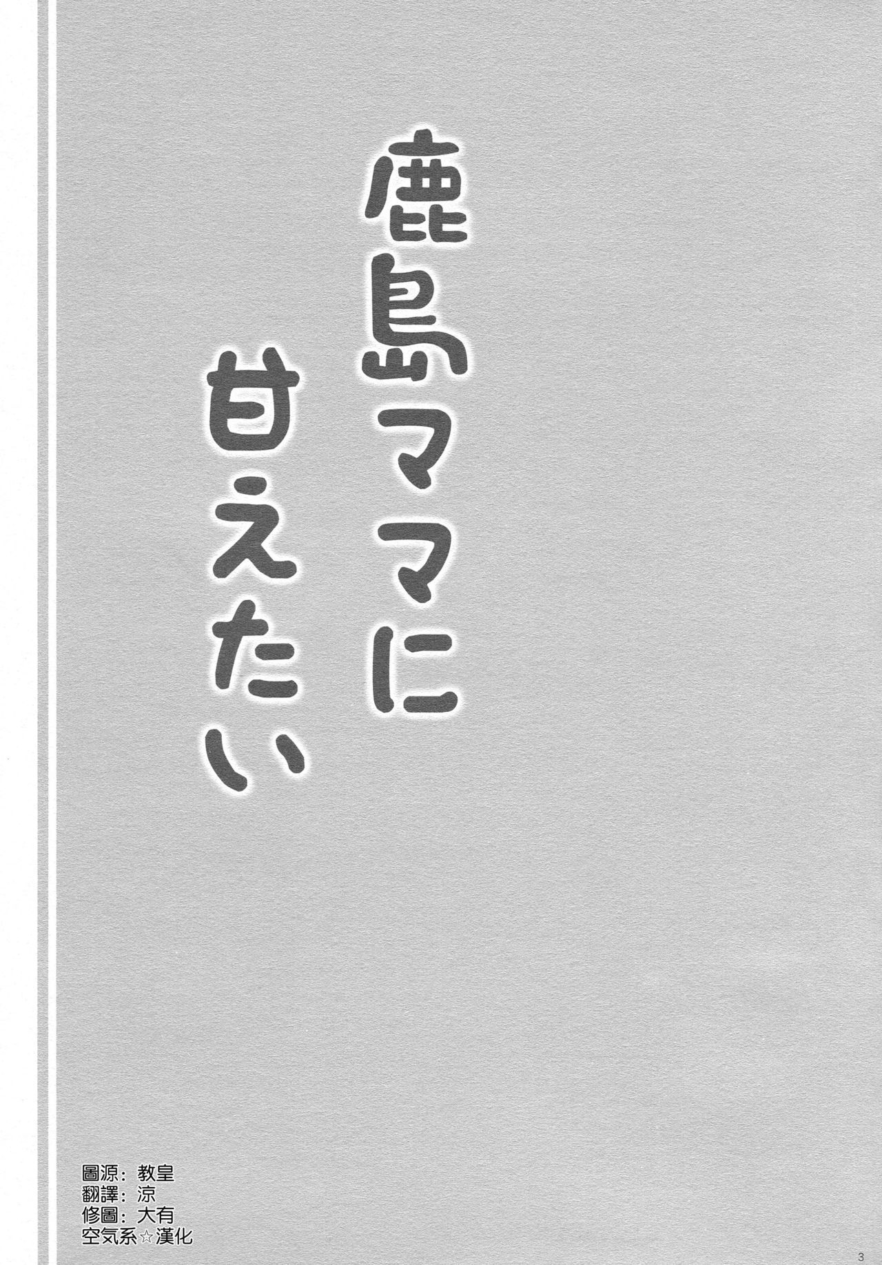 (COMIC1☆15) [Shigunyan (Shigunyan)] Kashima-mama ni Amaetai (Kantai Collection -KanColle-) [Chinese] [空気系☆漢化] 2