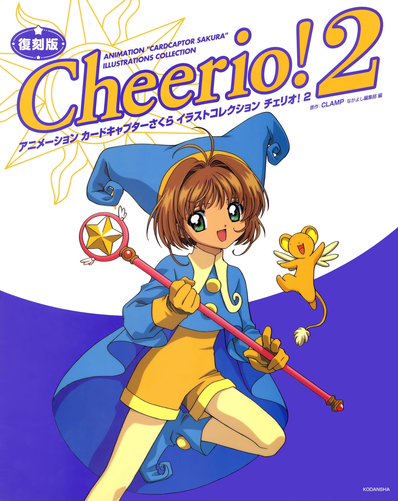 Cheerio! 2 - TV Animation Cardcaptor Sakura Illust Collection 0