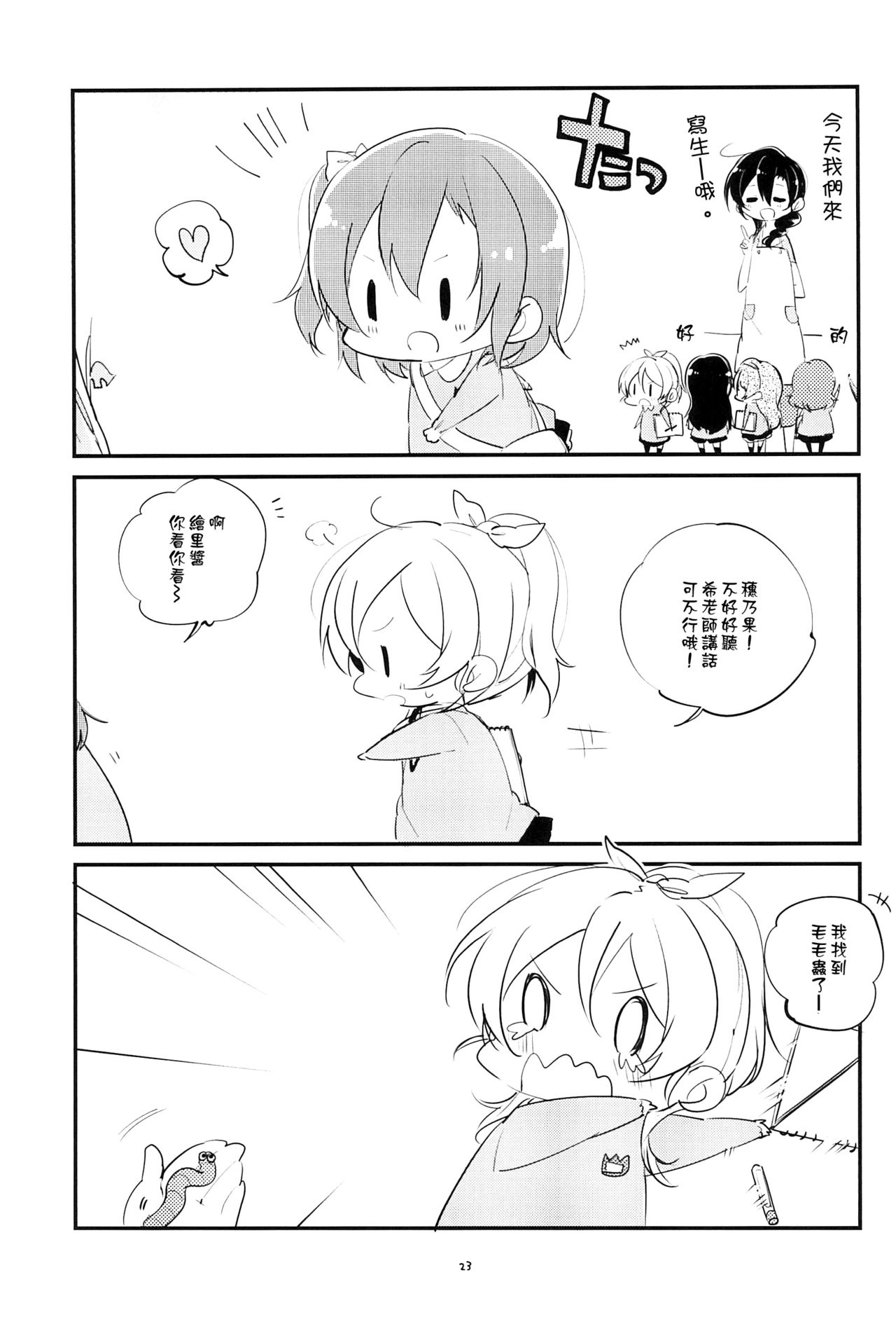 (Bokura no Love Live! 6) [(Yuugengaisha) (Mope)] Kokuritsu Otonoki Youchien (Love Live!) [Chinese] [橘猫汉化组] 23