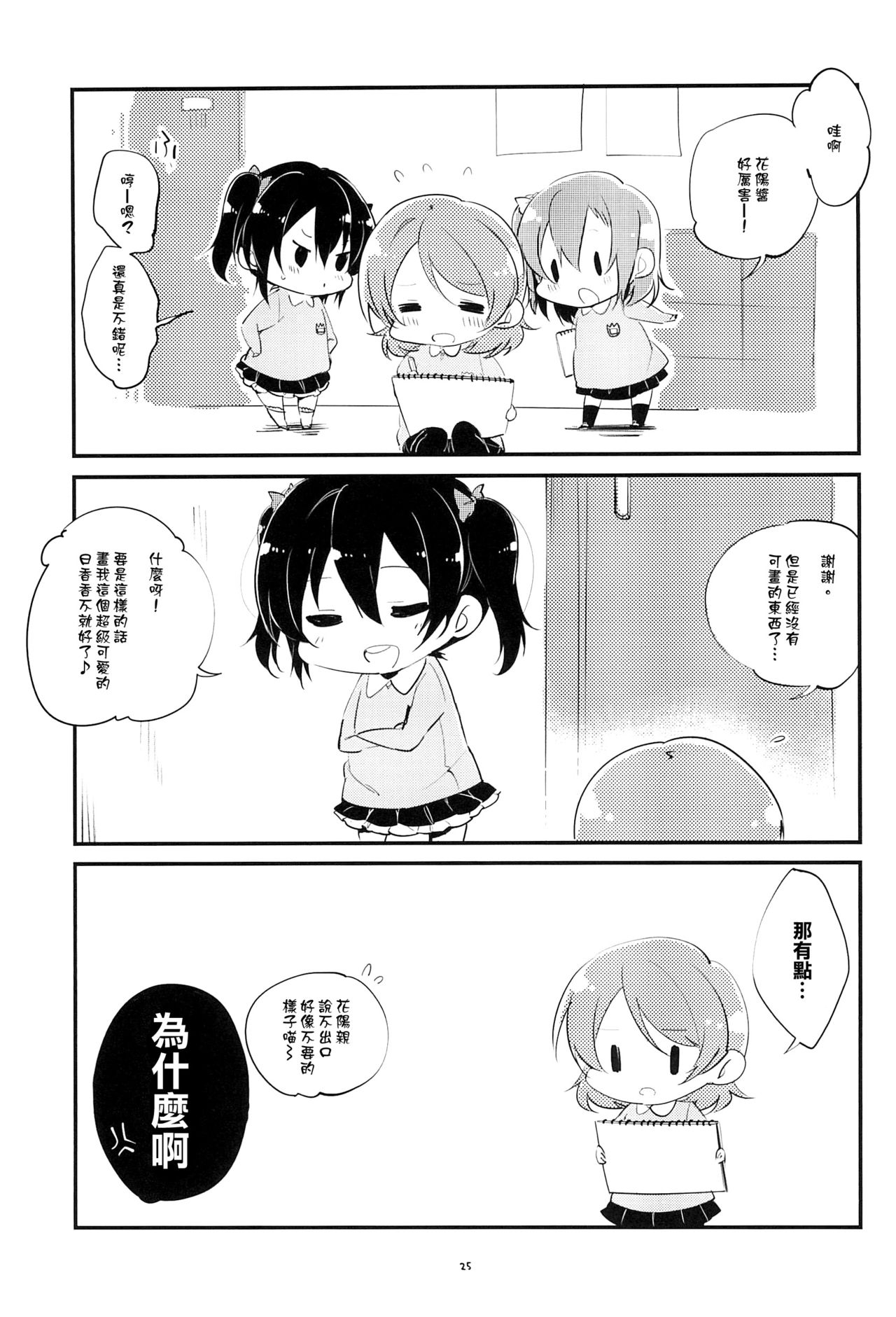 (Bokura no Love Live! 6) [(Yuugengaisha) (Mope)] Kokuritsu Otonoki Youchien (Love Live!) [Chinese] [橘猫汉化组] 25