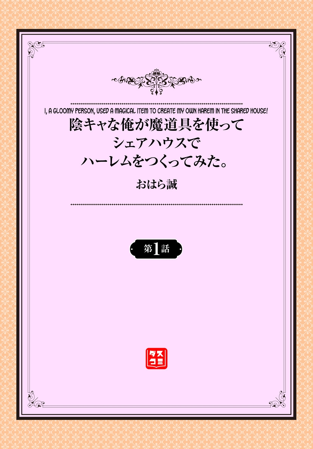 [Ohara Makoto] InCha na Ore ga Madougu o Tsukatte Share House de Harem o Tsukutte Mita. | I, a gloomy person, used a magical item to create my own harem in the shared house! Ch. 1 [English] [desudesu] 1
