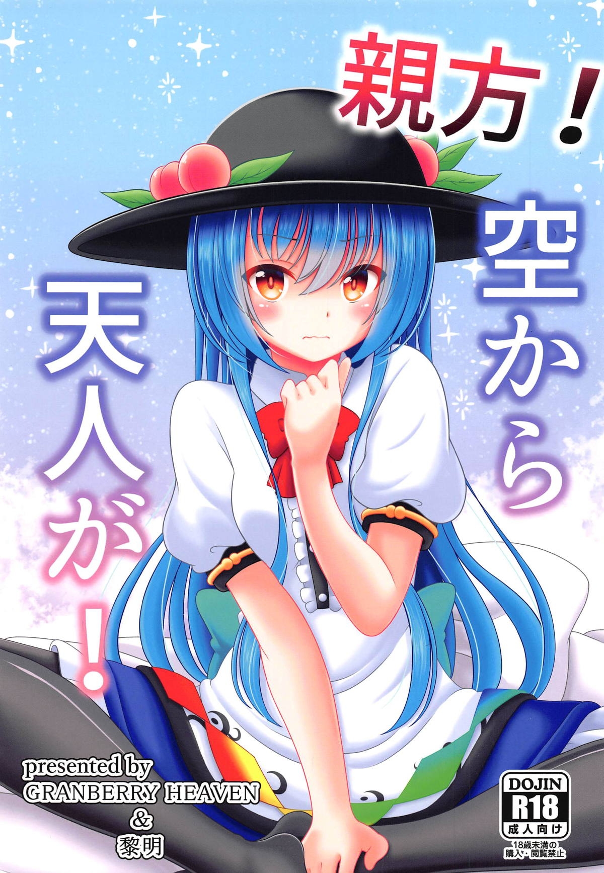 (Reitaisai 16) [Granberry Heaven (Reimei)] Oyakata! Sora kara Tennin ga! (Touhou Project) 0