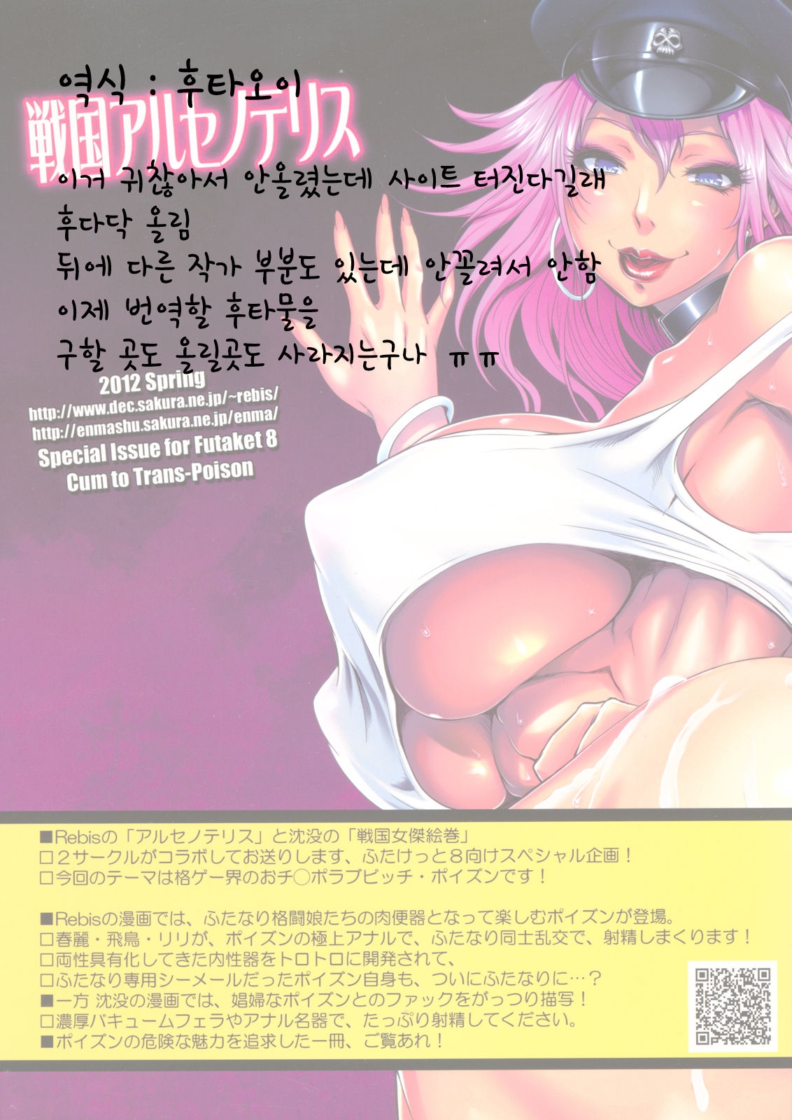 (Futaket 8) [Sengoku Arsenothelus (Rebis)] Zecchou Trans Poison (Street Fighter, Tekken) [Korean] [Incomplete] 13
