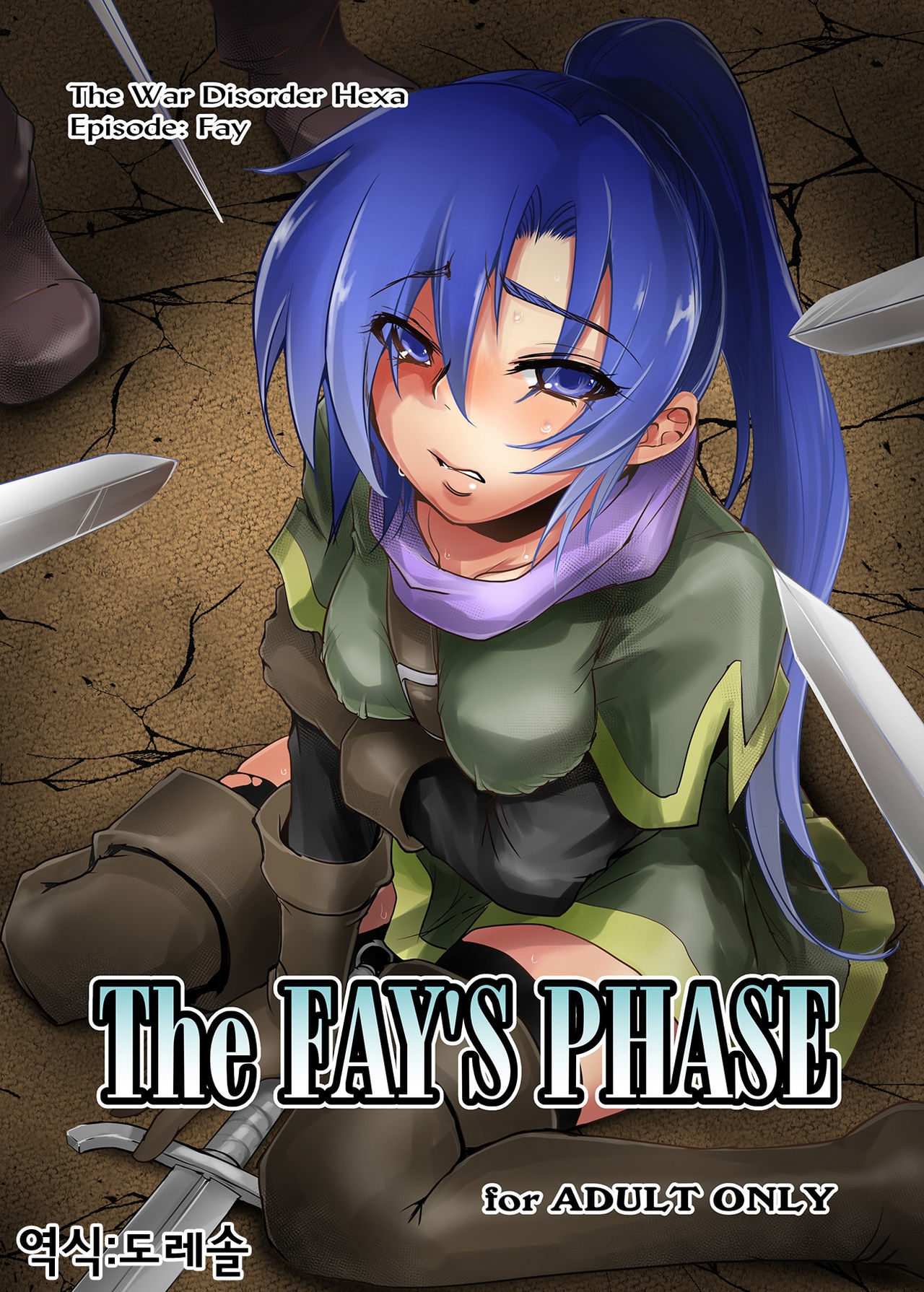 [Ikebukuro DPC (DPC)] The Fay's Phase [Korean] [도레솔] [Digital] 0