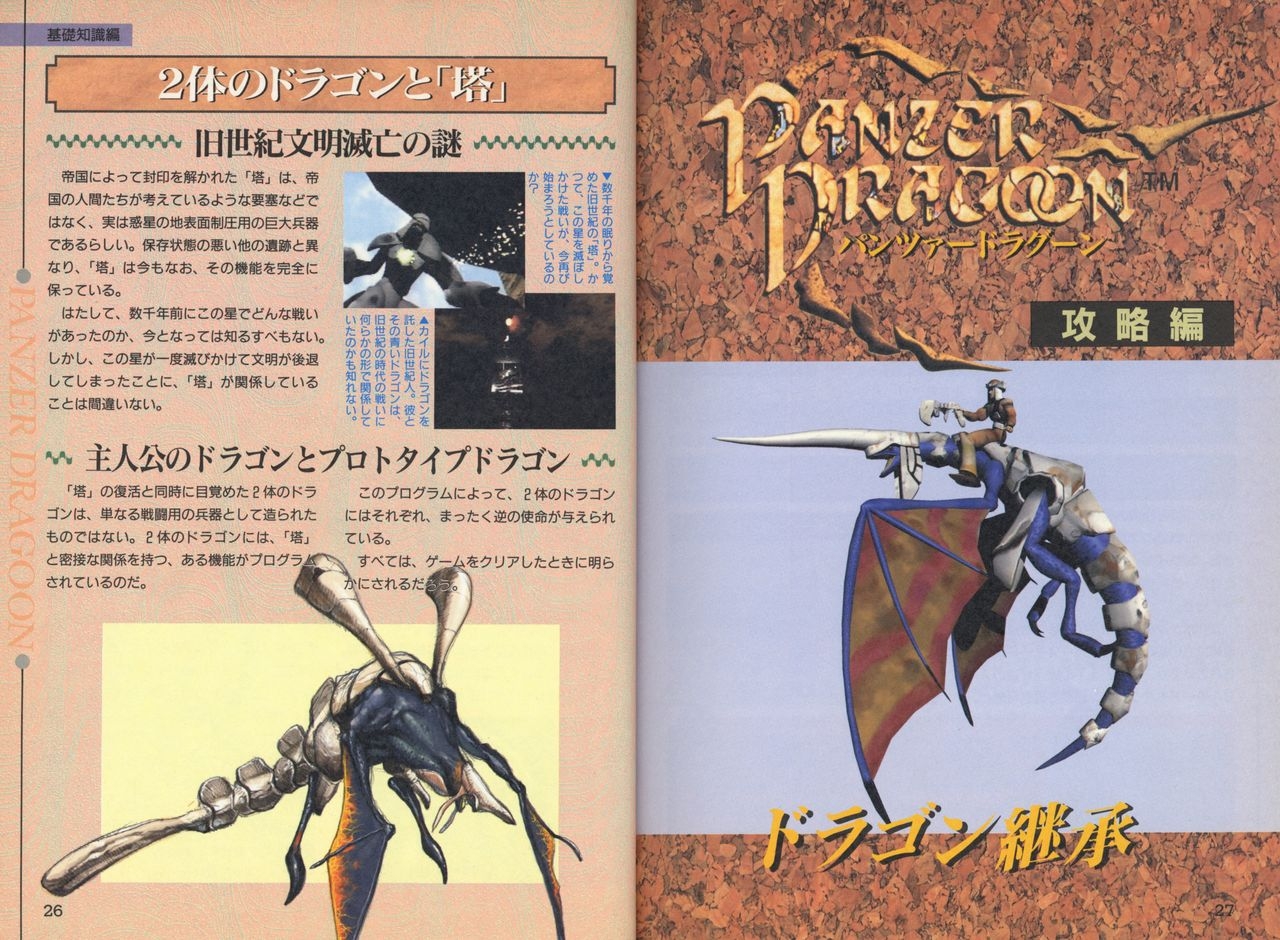 Panzer Dragoon Complete Guide 8