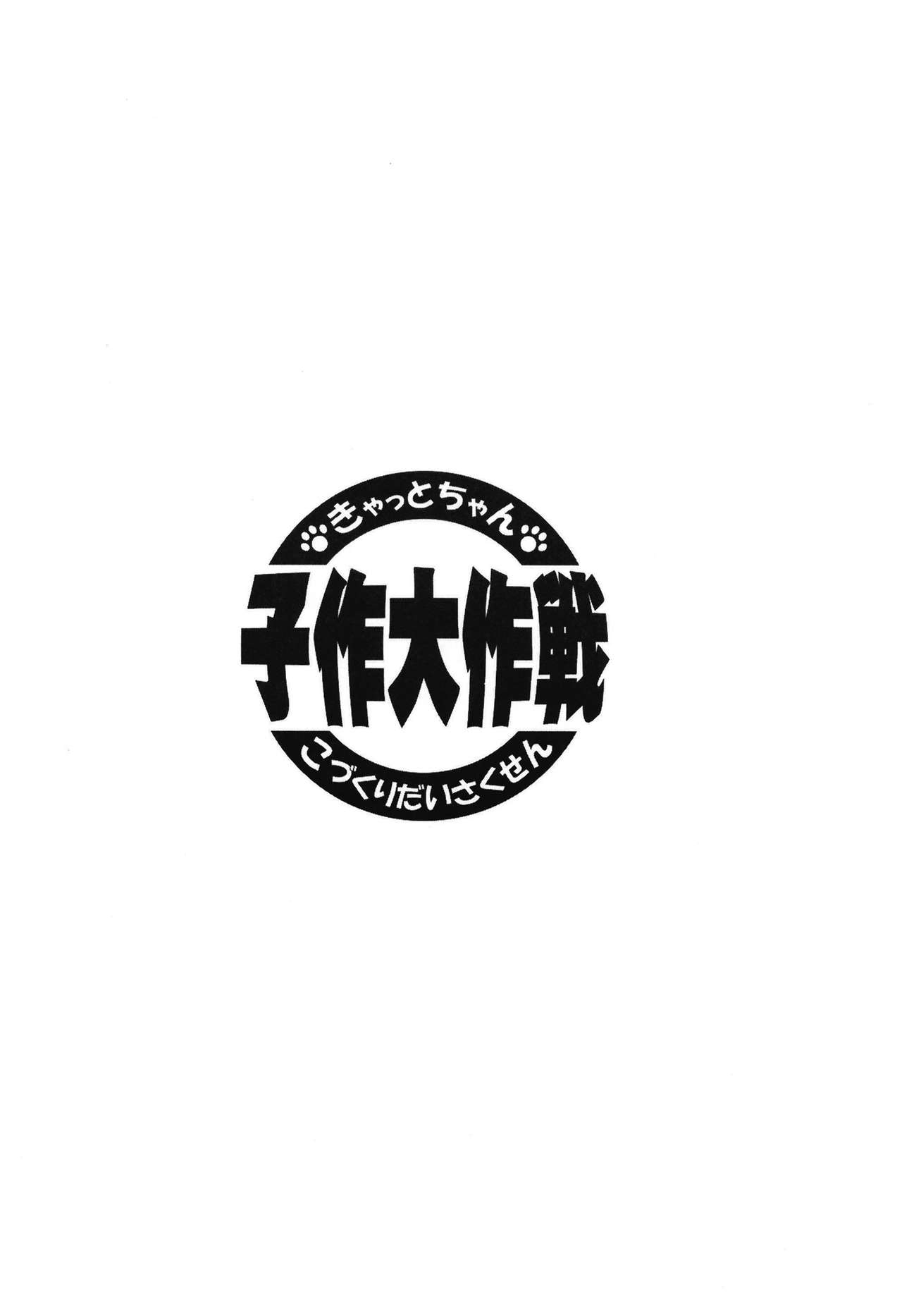 (COMIC1☆15) [Tomato Kanzume (Tomatomato)] Kyatto chan kodukuri daisaikusen (Fate/Grand Order) [Chinese] [CE家族社] 4