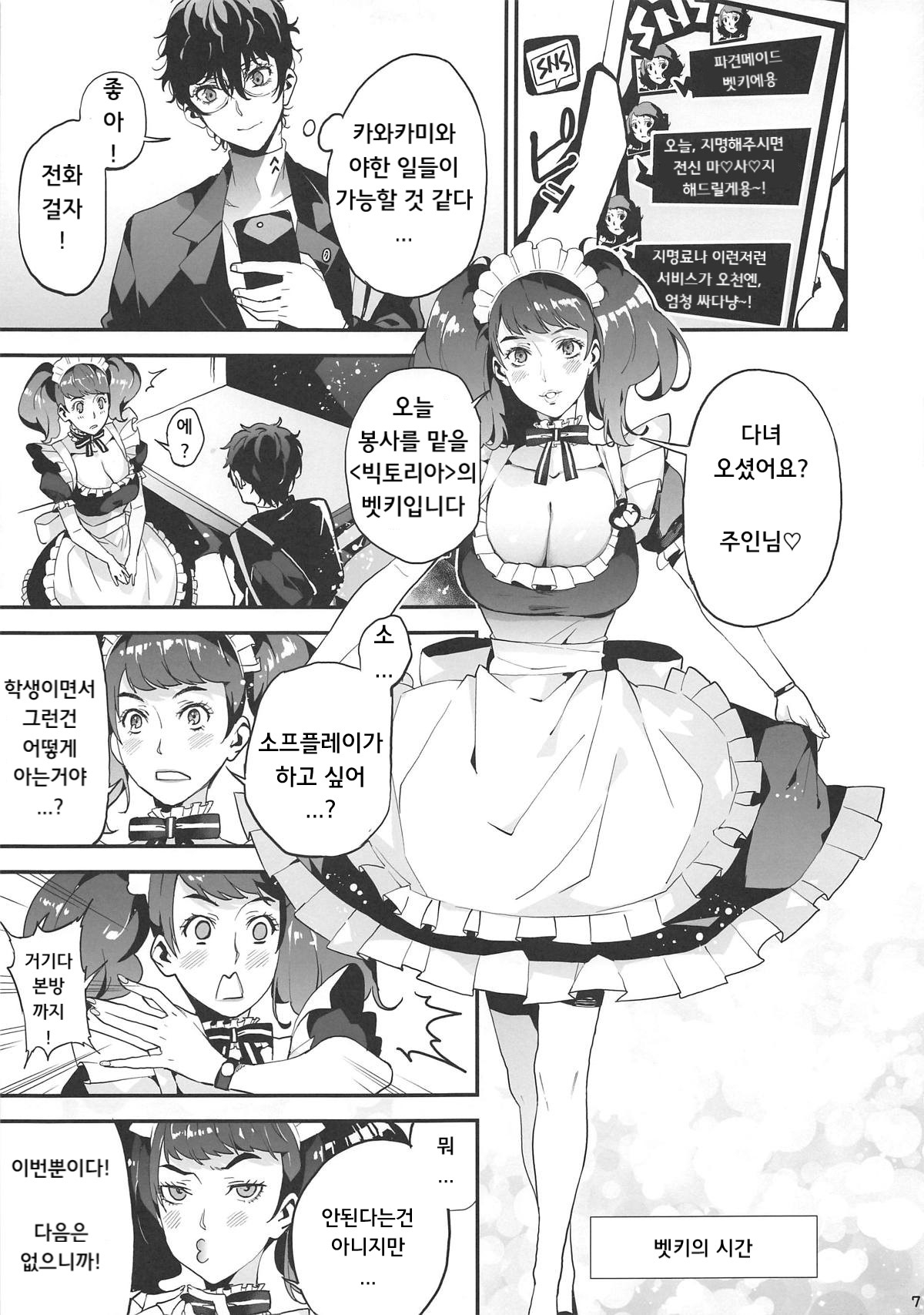 (COMIC1☆15) [Oppai Baibai (Azukiko, Yosomono, ahorobo)] P co-creation (Persona 5) [Korean] 7