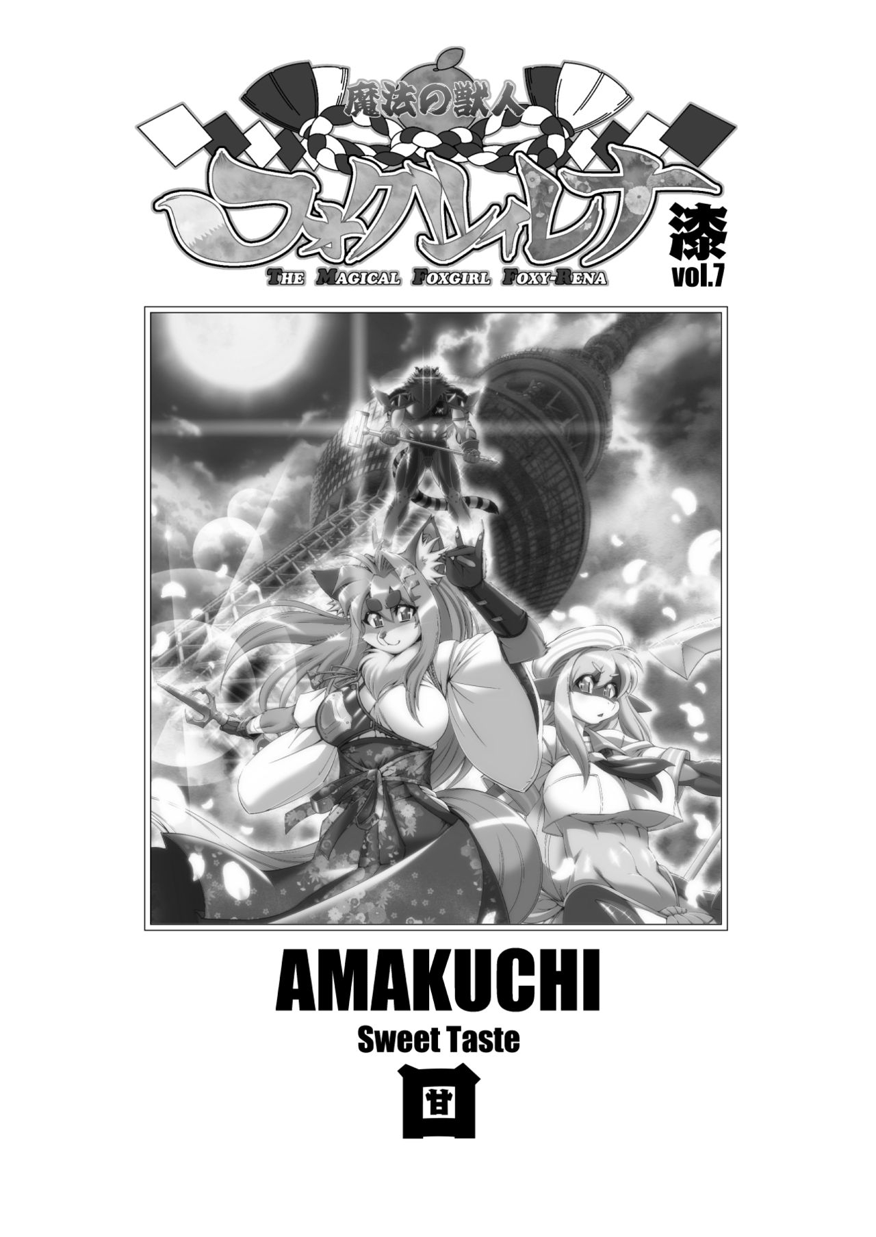 [Sweet Taste (Amakuchi)] Mahou no Juujin Foxy Rena 7 [Digital] 2
