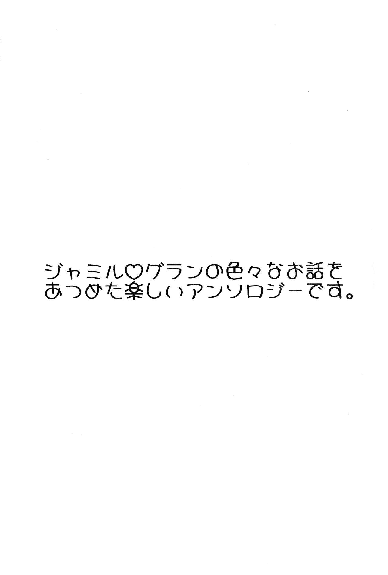 (Zenkuu no Hasha 7) [Utachan Honpo (Various)] JamiGra Hitori Anthology (Granblue Fantasy) 2