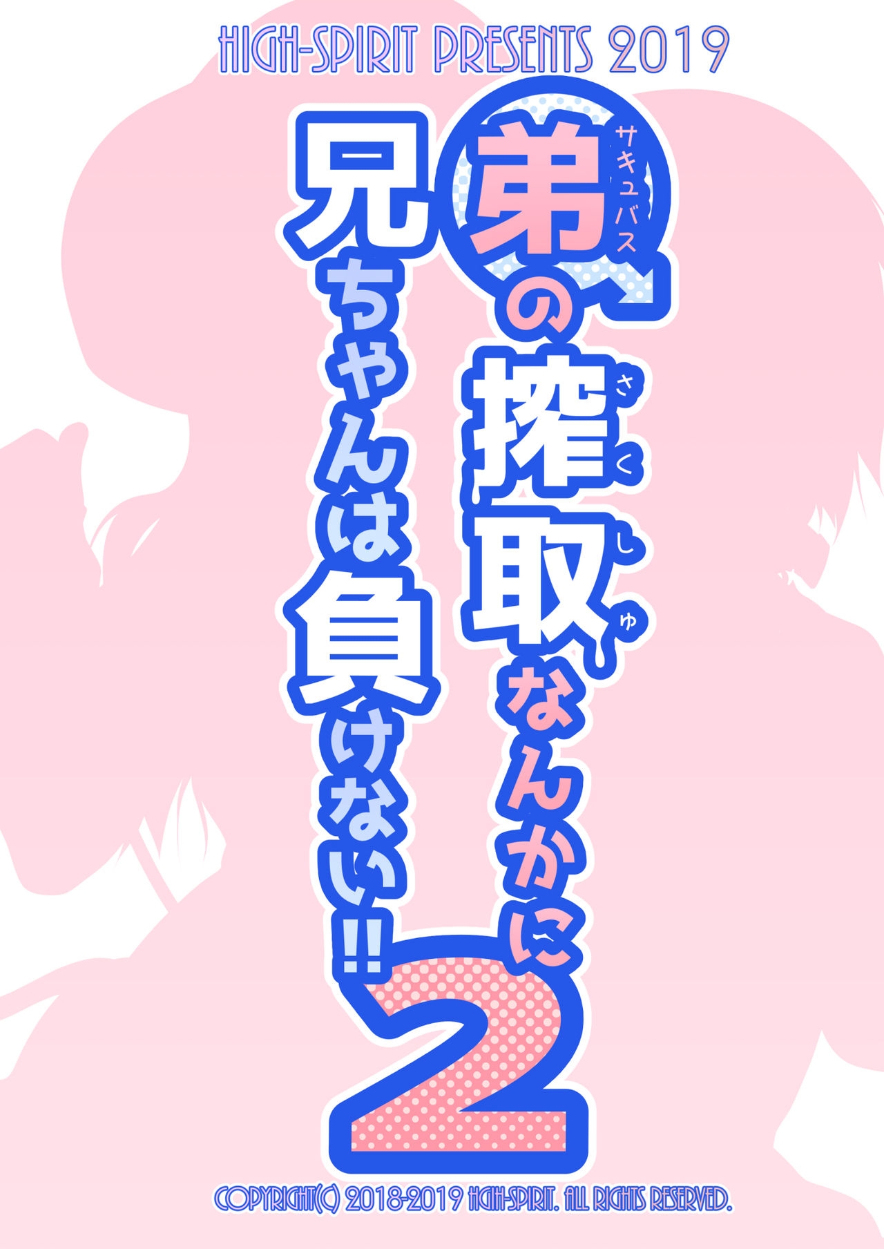 [High-Spirit (Aogiri Penta)] Succubus no Sakushu nanka ni Nii-chan wa Makenai!! 2 [Chinese] [瑞树汉化组] [Digital] 23