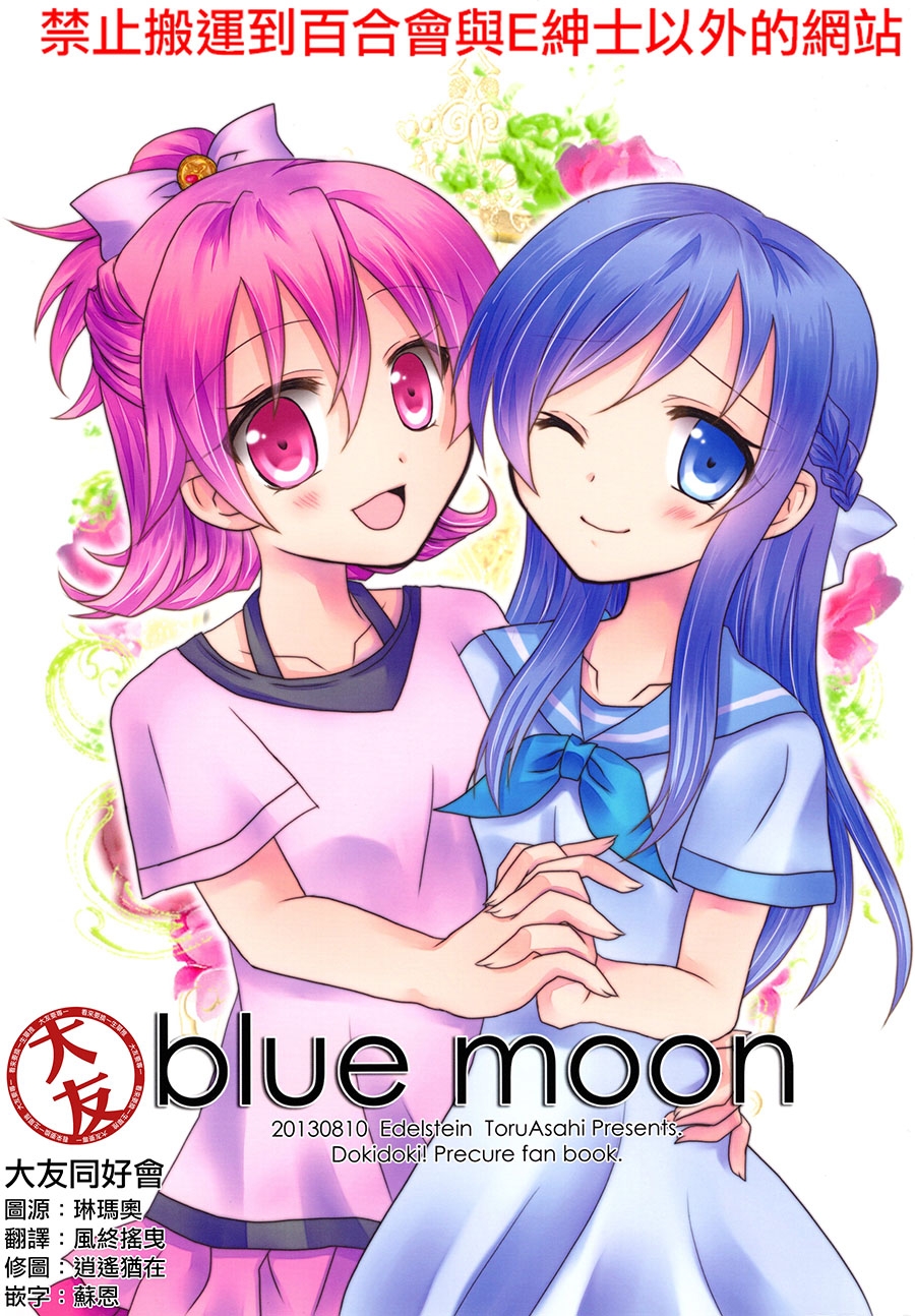 (C84) [Edelstein (Asahi Toru)] blue moon(DokiDoki! Precure) [Chinese] [大友同好会] 0