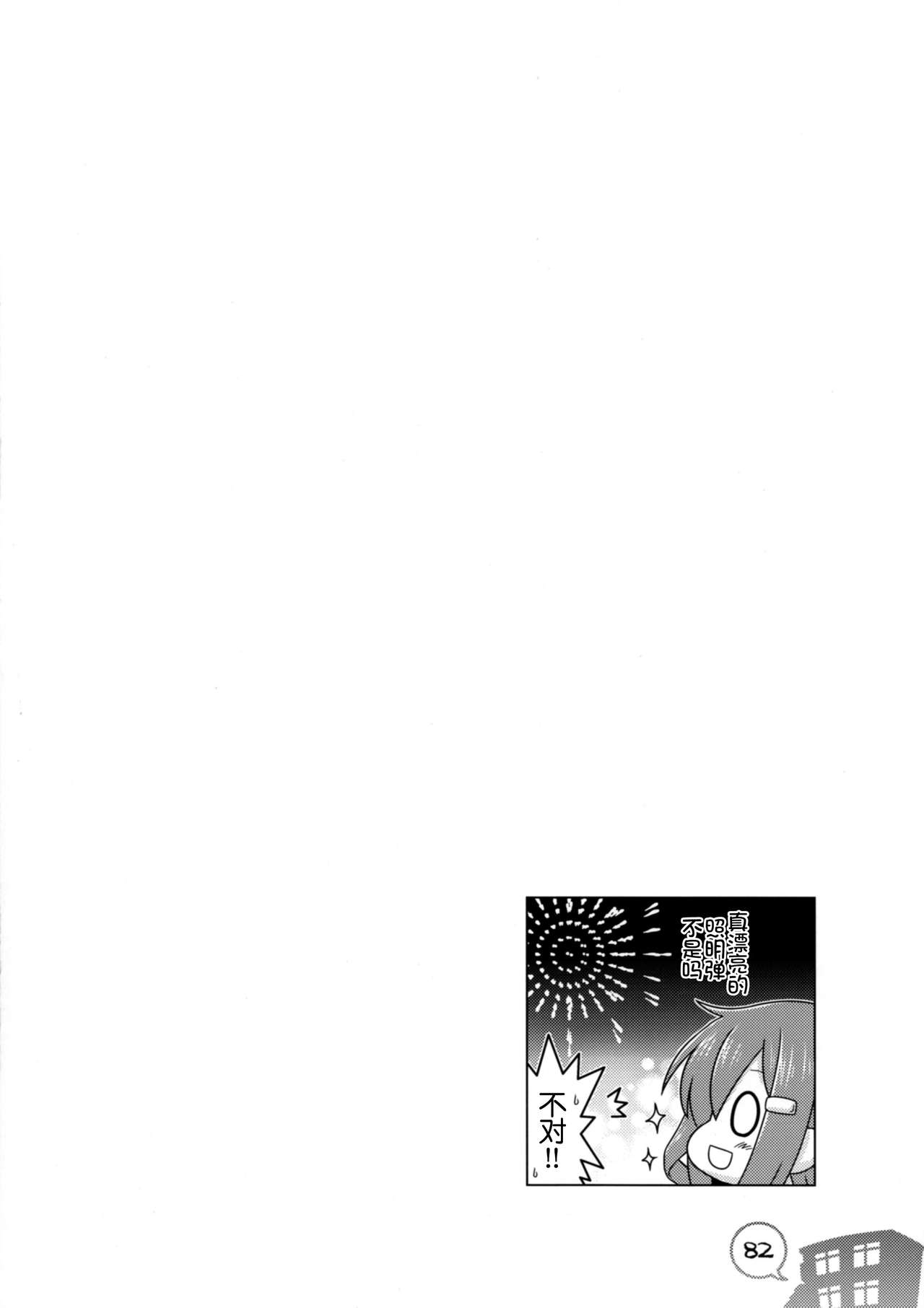 [Popcorn Lamp (Kadose Ara, Yoko)] Kanmusu ga Apart ni Chakunin Surujanai!! Matome (Kantai Collection -KanColle-) [Chinese] [球磨提督个人汉化] [Digital] 81