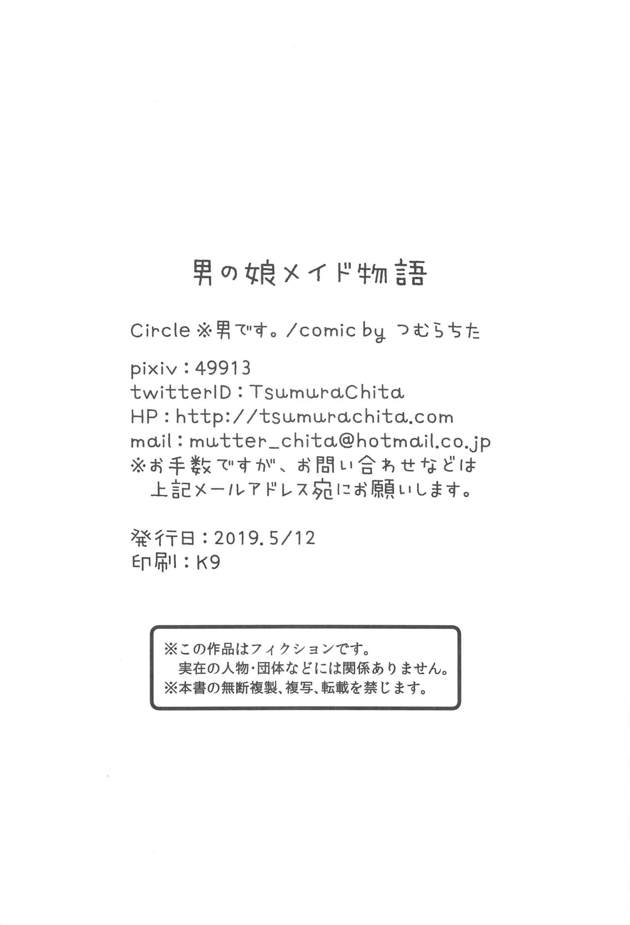 (COMITIA128) [※Otoko desu. (Tsumura Chita)] Otokonoko Maid Monogatari 16