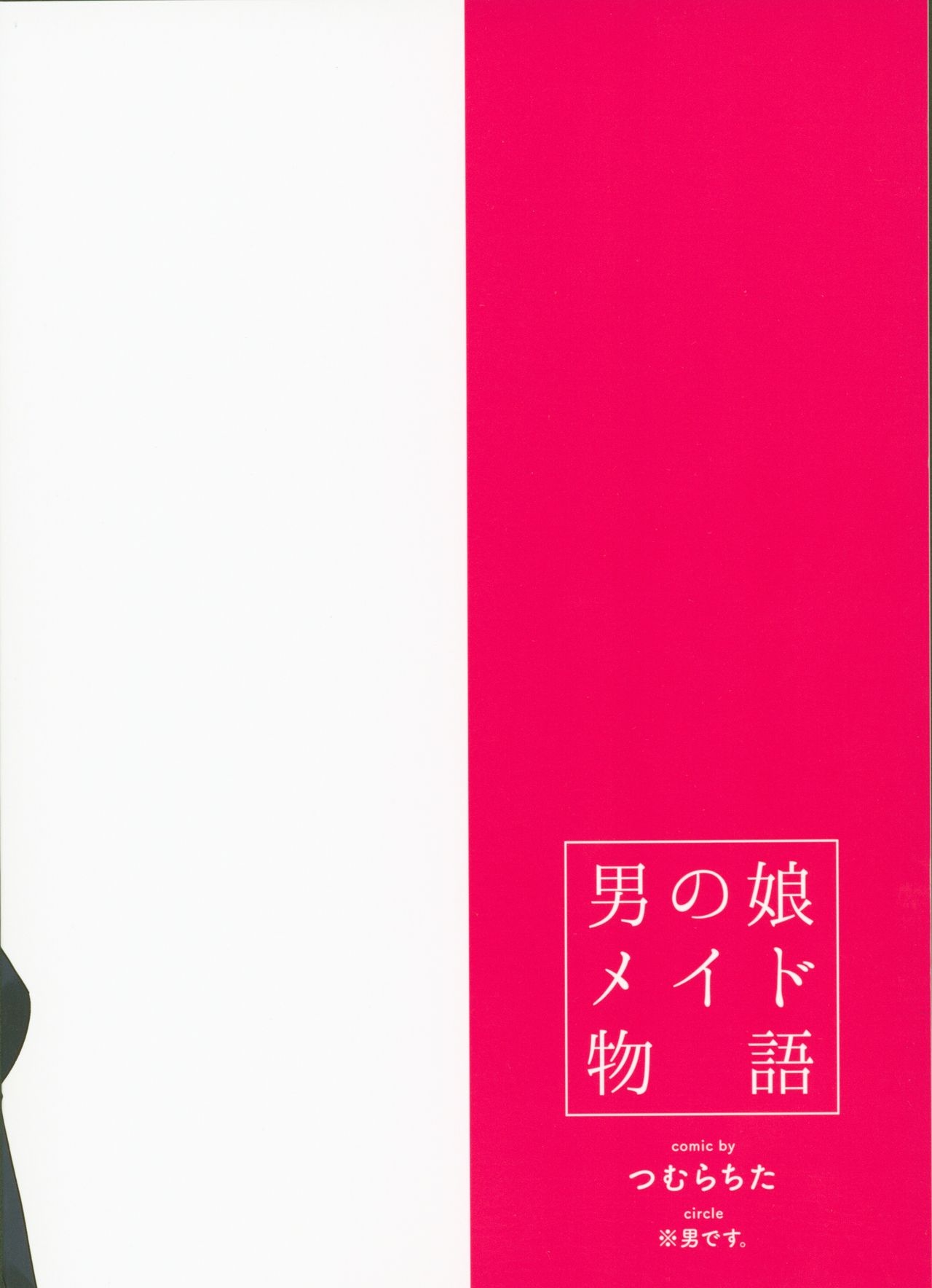 (COMITIA128) [※Otoko desu. (Tsumura Chita)] Otokonoko Maid Monogatari 17