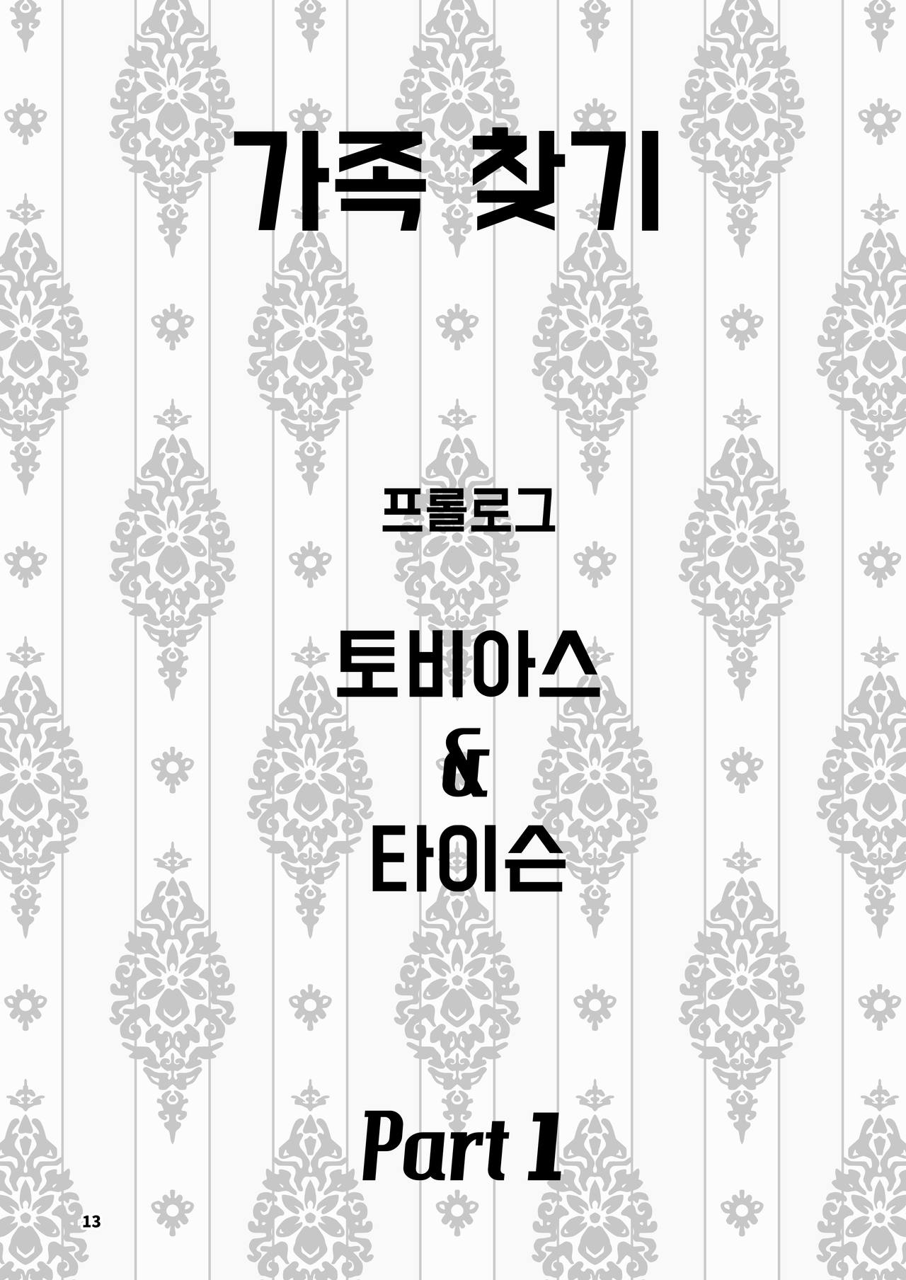 [Maririn] Finding Family 1 [Korean] 12