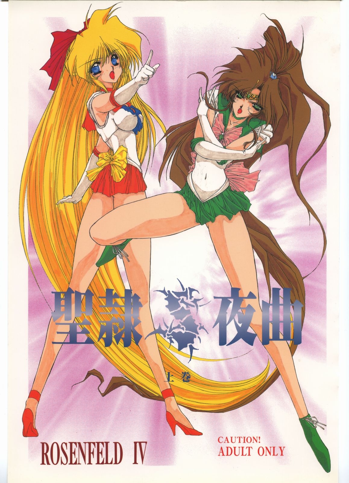 (C48) [Chimeishou (Ami Hideto)] Seirei Yakyoku Joukan - Rosenfeld IV (Bishoujo Senshi Sailor Moon) 0