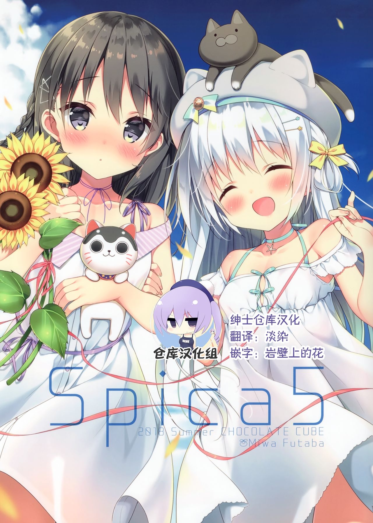 (C94) [CHOCOLATE CUBE (Miwa Futaba)] Spica5 [Chinese] [绅士仓库汉化] 0