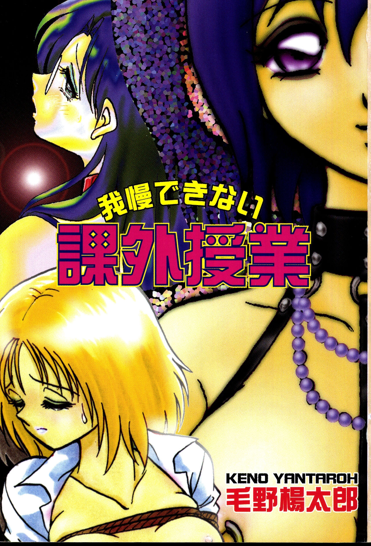 [Keno Yantarou] Gaman Dekinai Kagai Jugyou Ch. 1-9 [Chinese] 8