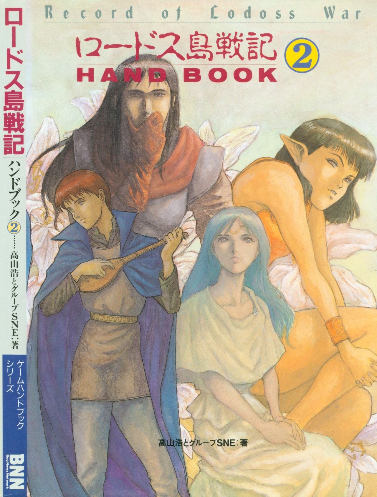 Record of Lodoss War Handbook 2 0