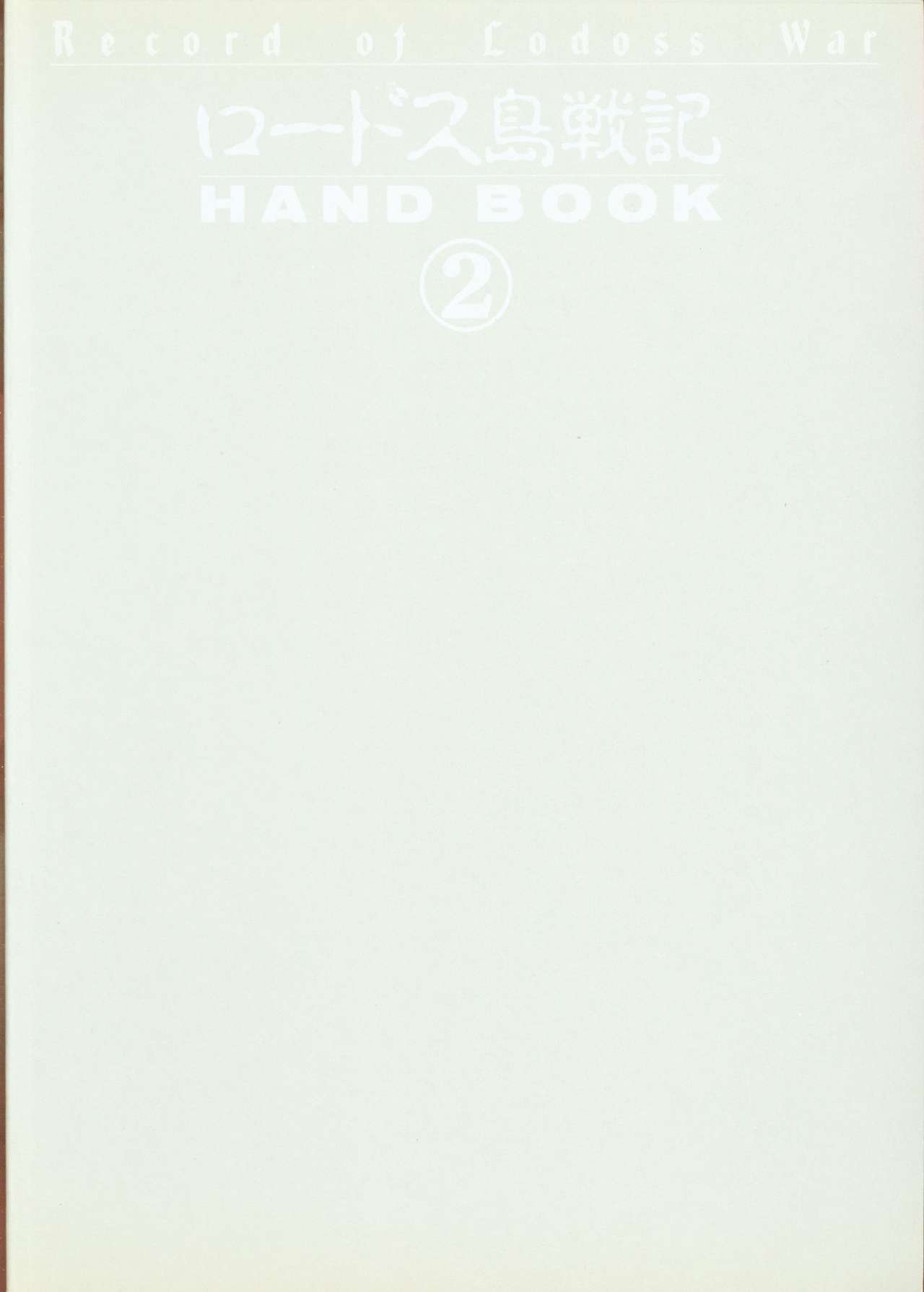 Record of Lodoss War Handbook 2 1