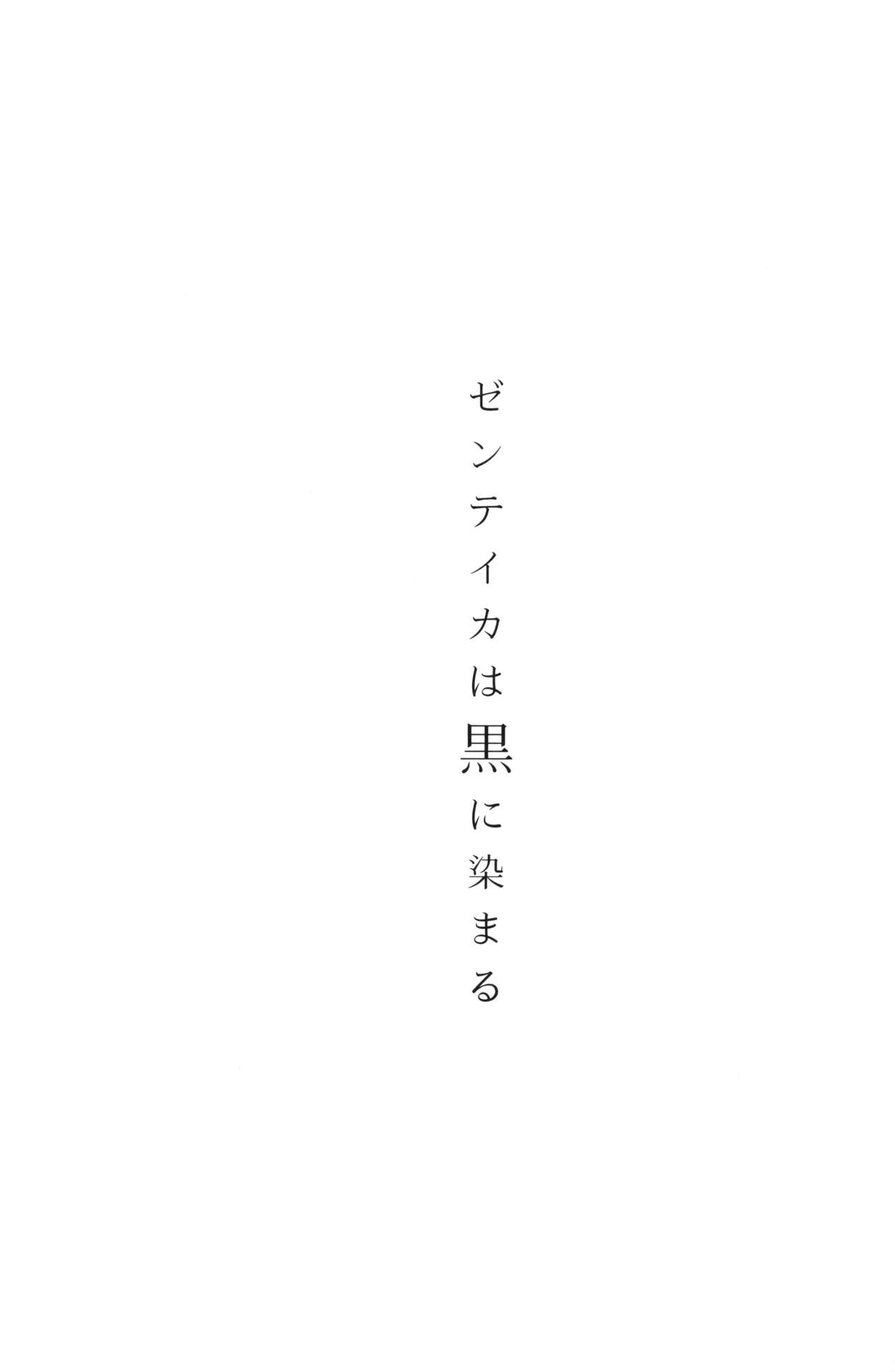 (C96) [Isocurve (Allegro)] Zenteika wa Kuro ni Somaru 1