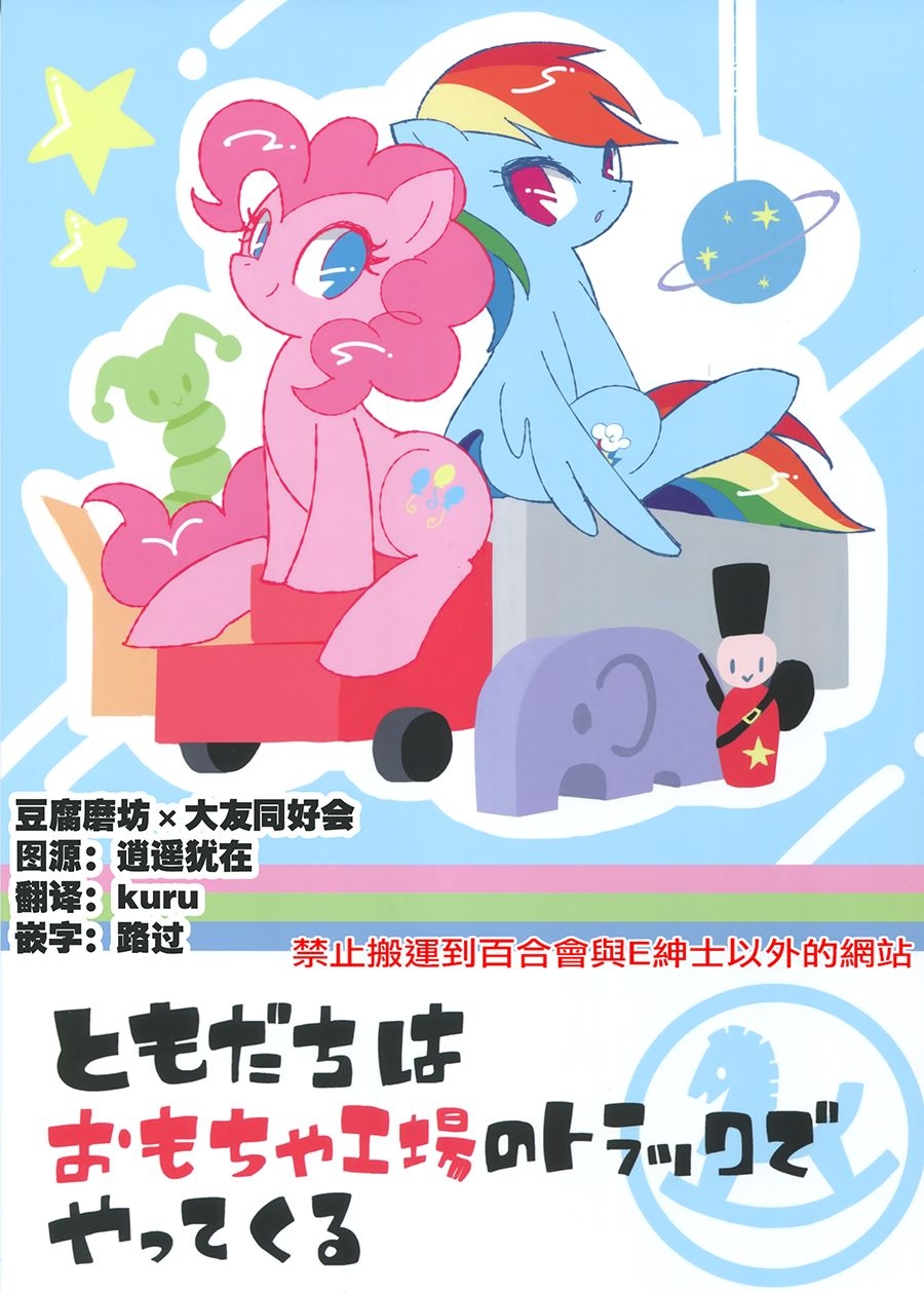 (C88) [459 Picnic (Konno Yumenosuke)] Tomodachi wa Omocha Koujou no Truck de Yattekuru | Friend comes in toy factory truck (My Little Pony: Friendship is Magic) [Chinese] [大友同好会+豆腐磨坊漢化組] 0