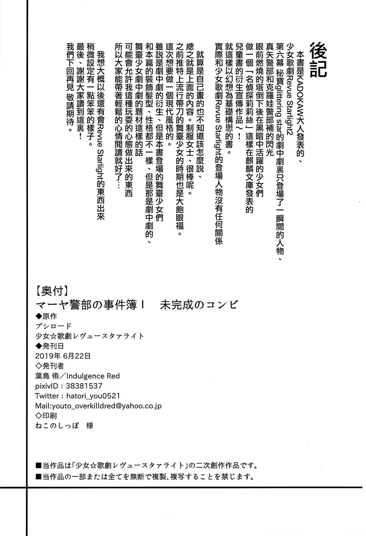 (Revue Star Theater 2) [Indulgence Red (Hatori You)] Maya Keibu no Jikenbo I Mikansei no Combi (Shoujo Kageki Revue Starlight) [Chinese] [大友同好会+豆腐磨坊漢化組] 36