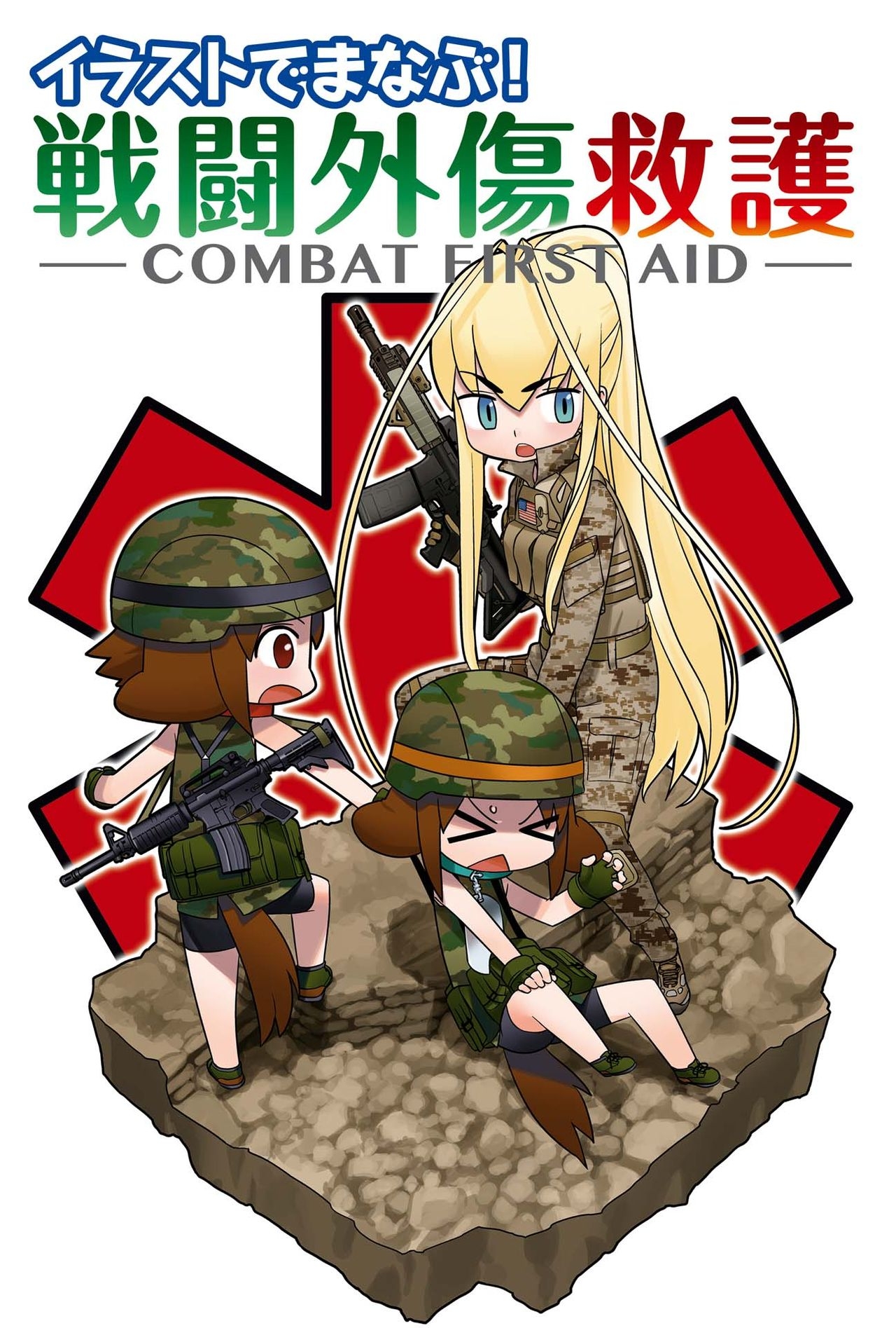 I'll show you illustrations! Combat FIRST AID- 0