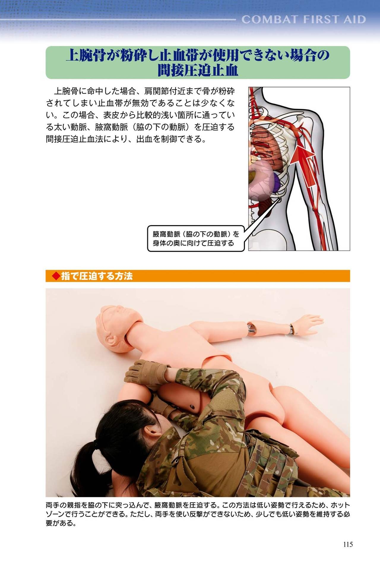 I'll show you illustrations! Combat FIRST AID- 116