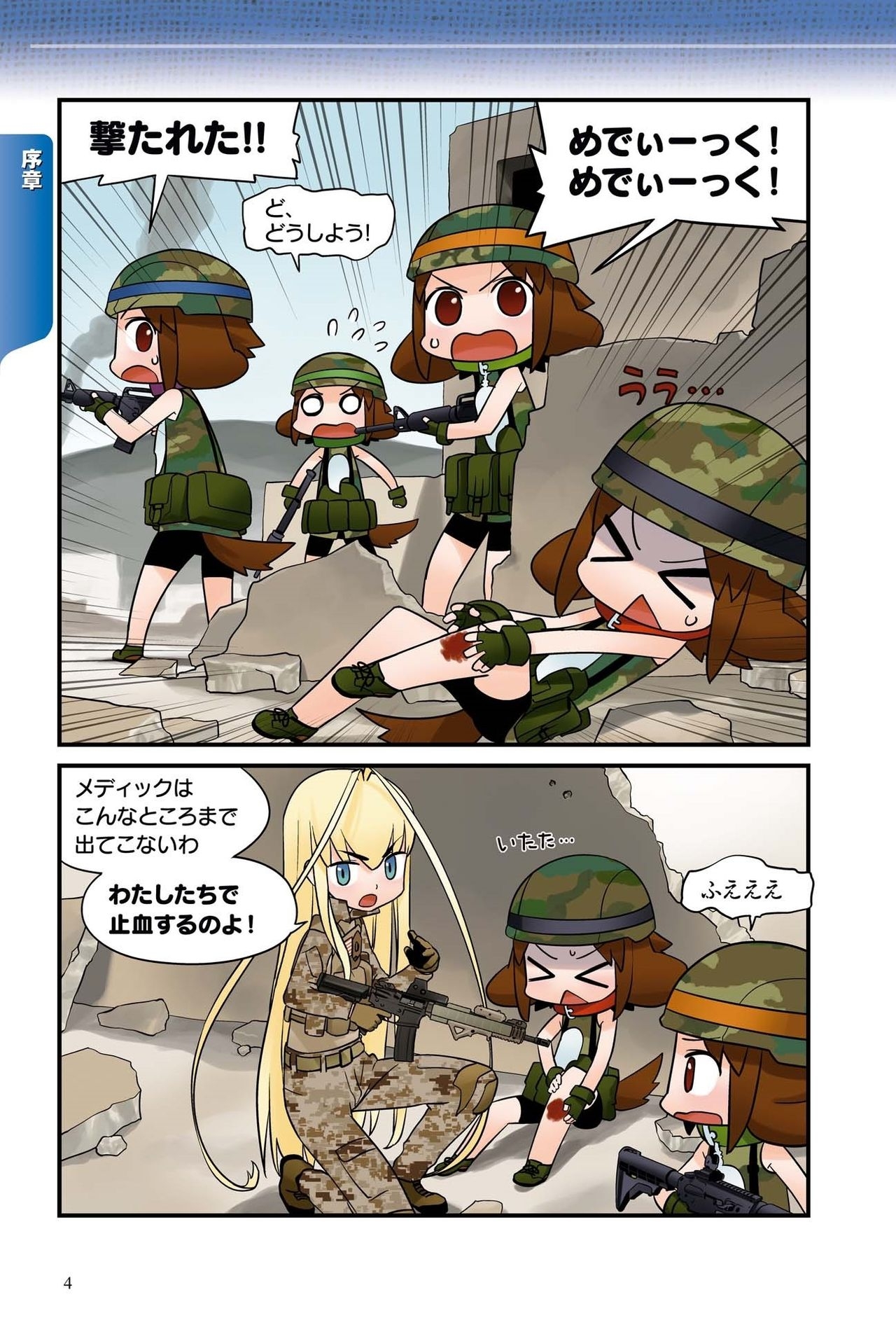 I'll show you illustrations! Combat FIRST AID- 5