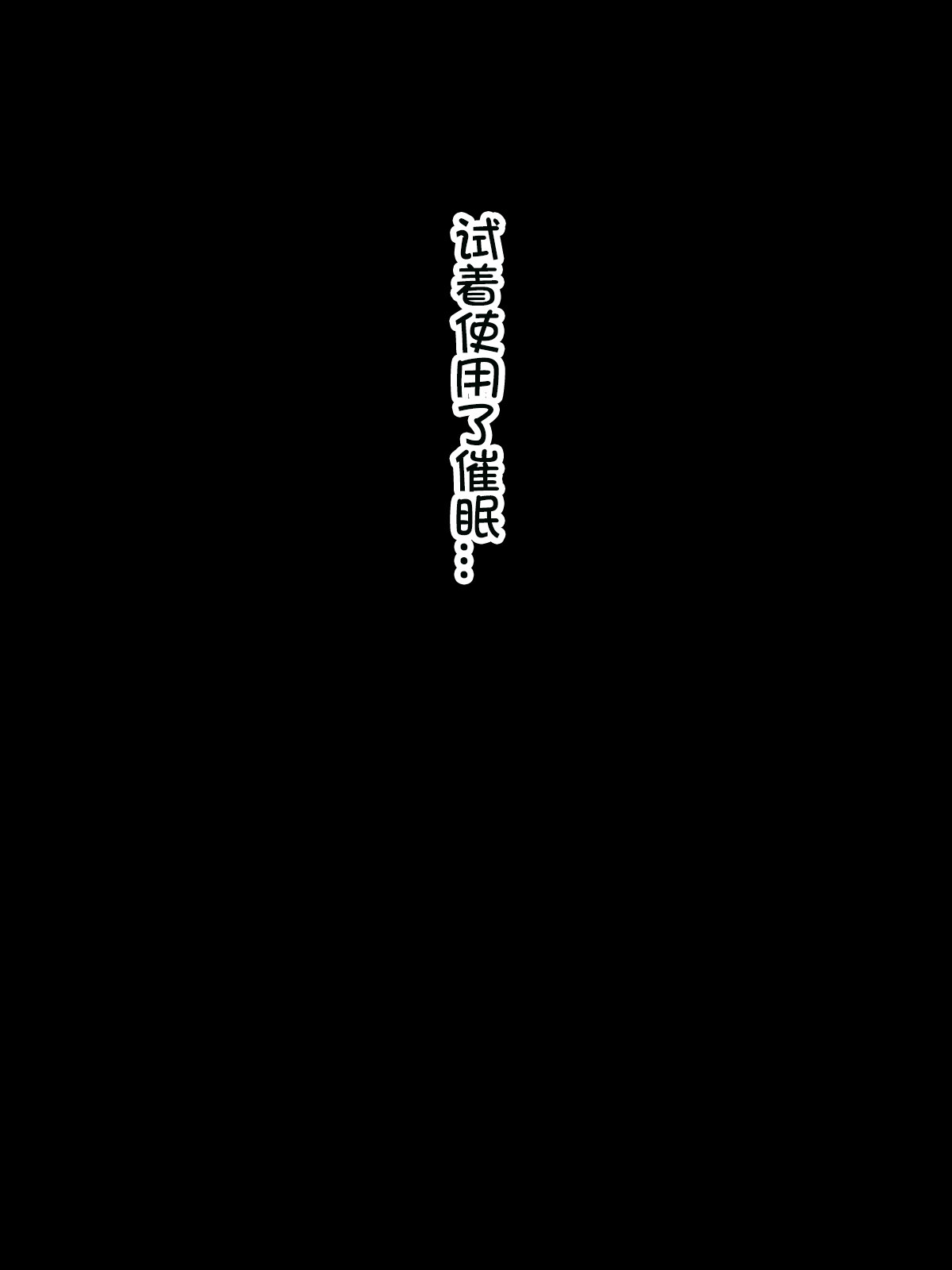 [Kurono Taitsu] Bijin dakedo Kibishii Kyouiku Mama no Hahaoya ni Saimin o Kaketara Isshun de Juujun na Nikubenki ni Natta[Chinese] [百合勿忘草个人汉化] 18
