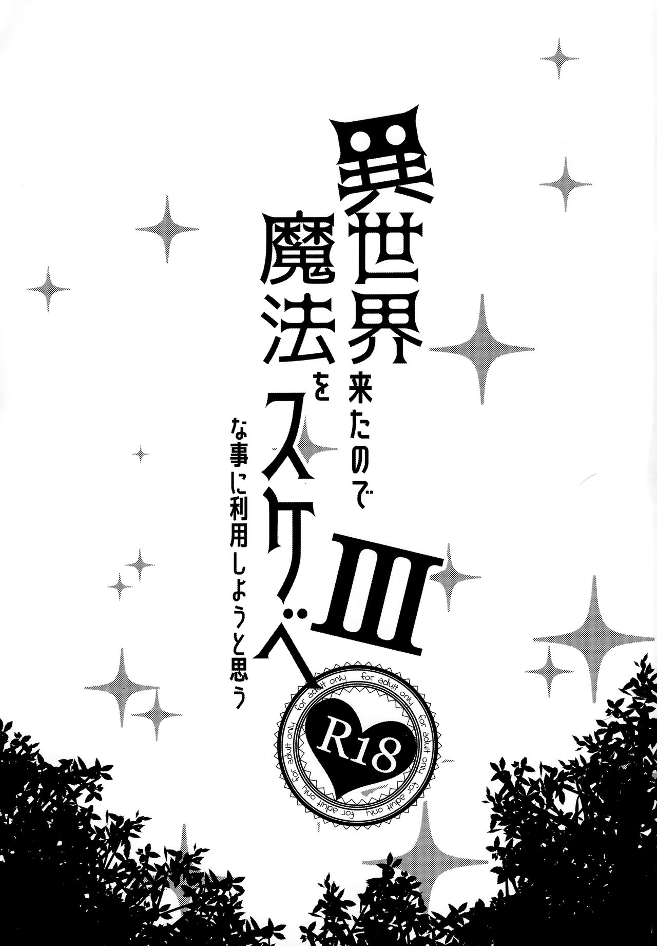 (C96) [Petapan (Akino Sora)] Isekai Kita no de Mahou o Sukebe na Koto ni Riyou Shiyou to Omou III 1