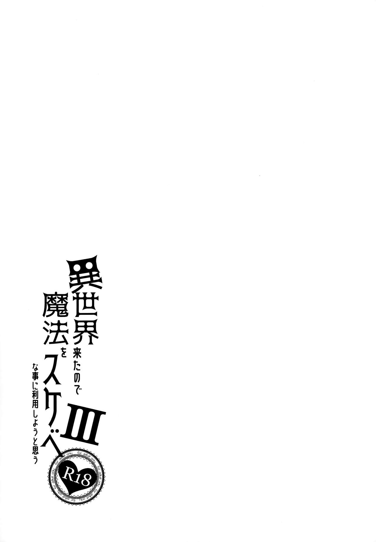 (C96) [Petapan (Akino Sora)] Isekai Kita no de Mahou o Sukebe na Koto ni Riyou Shiyou to Omou III 34