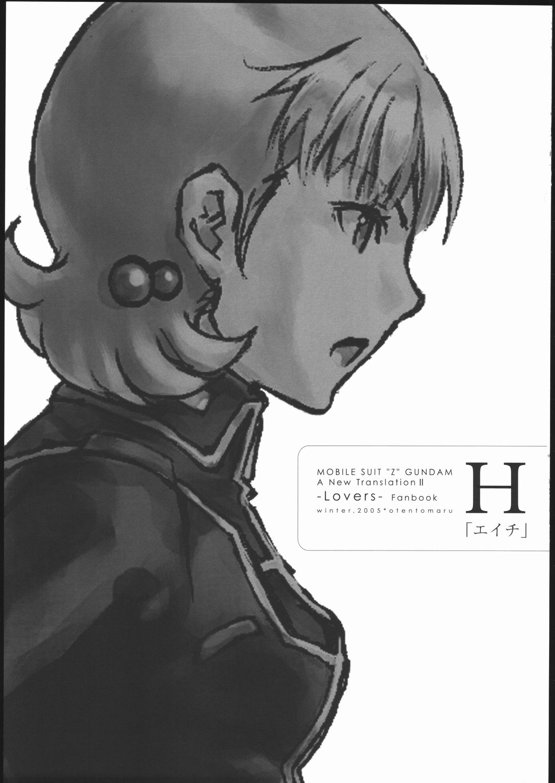 (C69) [Otentomaru (Nakamura Kanko)] H [Eichi] (Kidou Senshi Zeta Gundam) 1