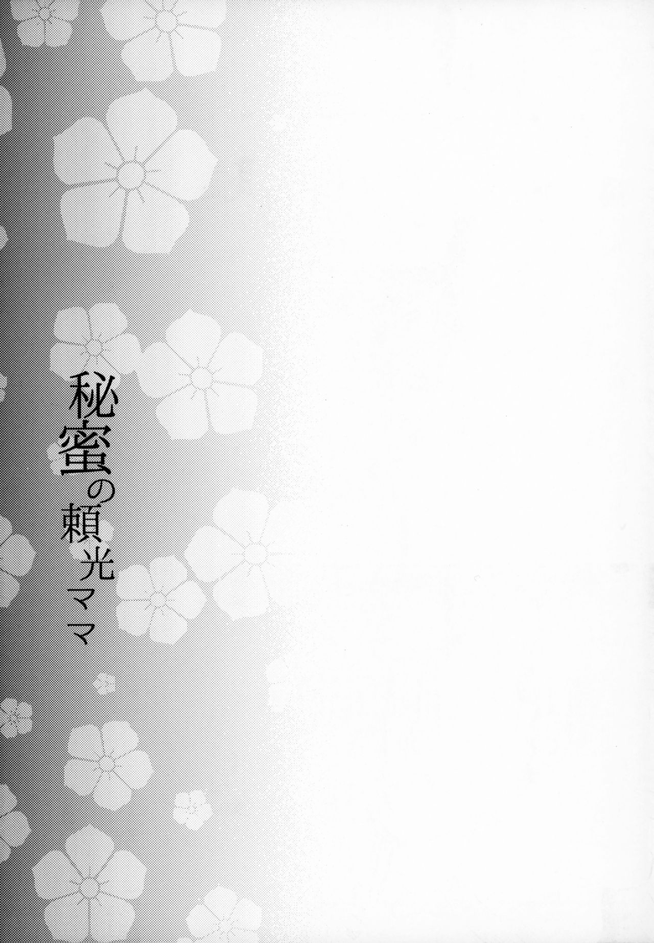 (C95) [Kaiki Nisshoku (Ayano Naoto)] Himitsu no Raikou Mama (Fate/Grand Order) [Chinese] [不咕鸟汉化组] 23