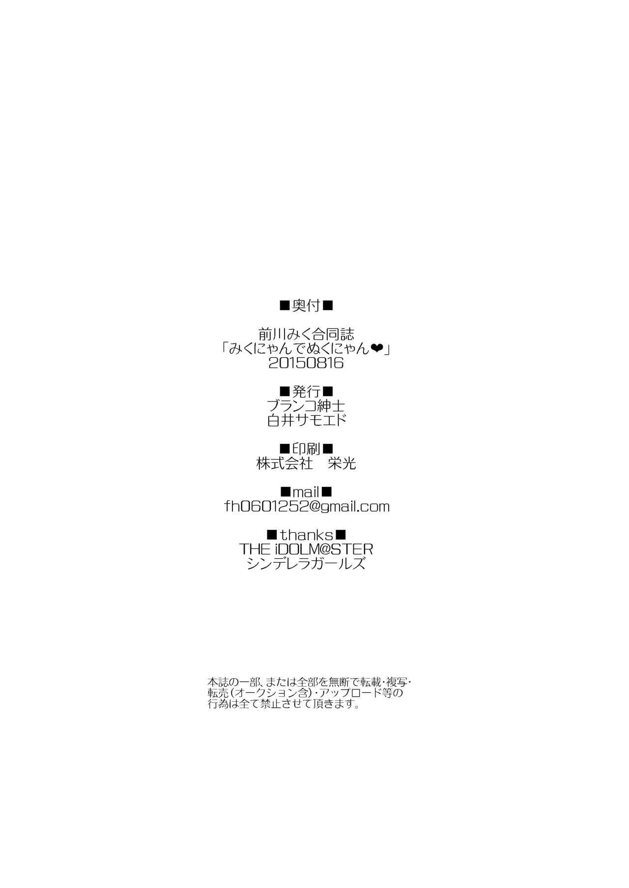 (C88) [Buranko Shinshi (Various)] Mikunyan de Nukunyan (THE IDOLMASTER CINDERELLA GIRLS) 80