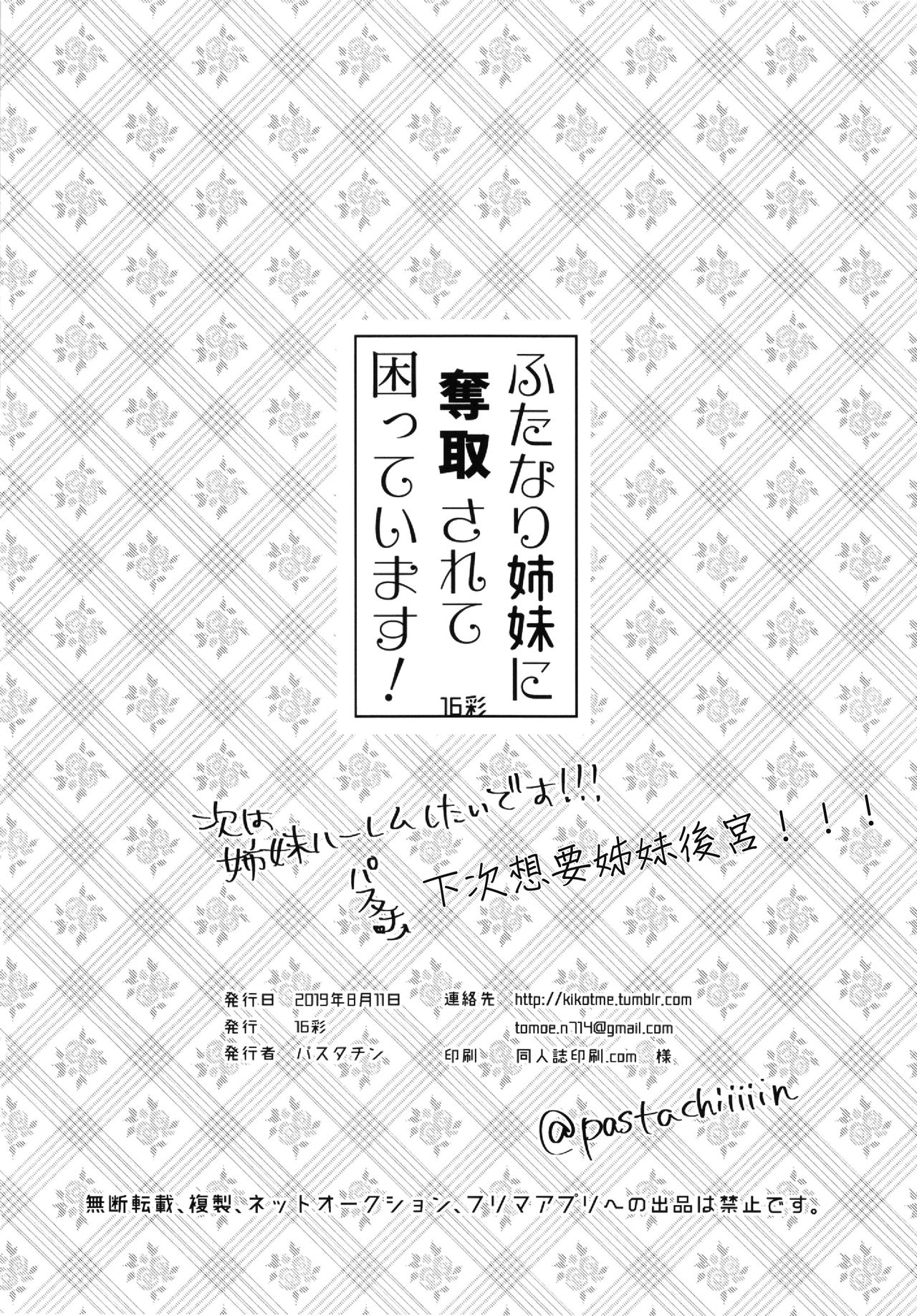 (C96) [16 Sai (Pastachin)] Futanari Shimai ni Dasshu Sarete Komatte Imasu! [Chinese] [EZR個人漢化] 19