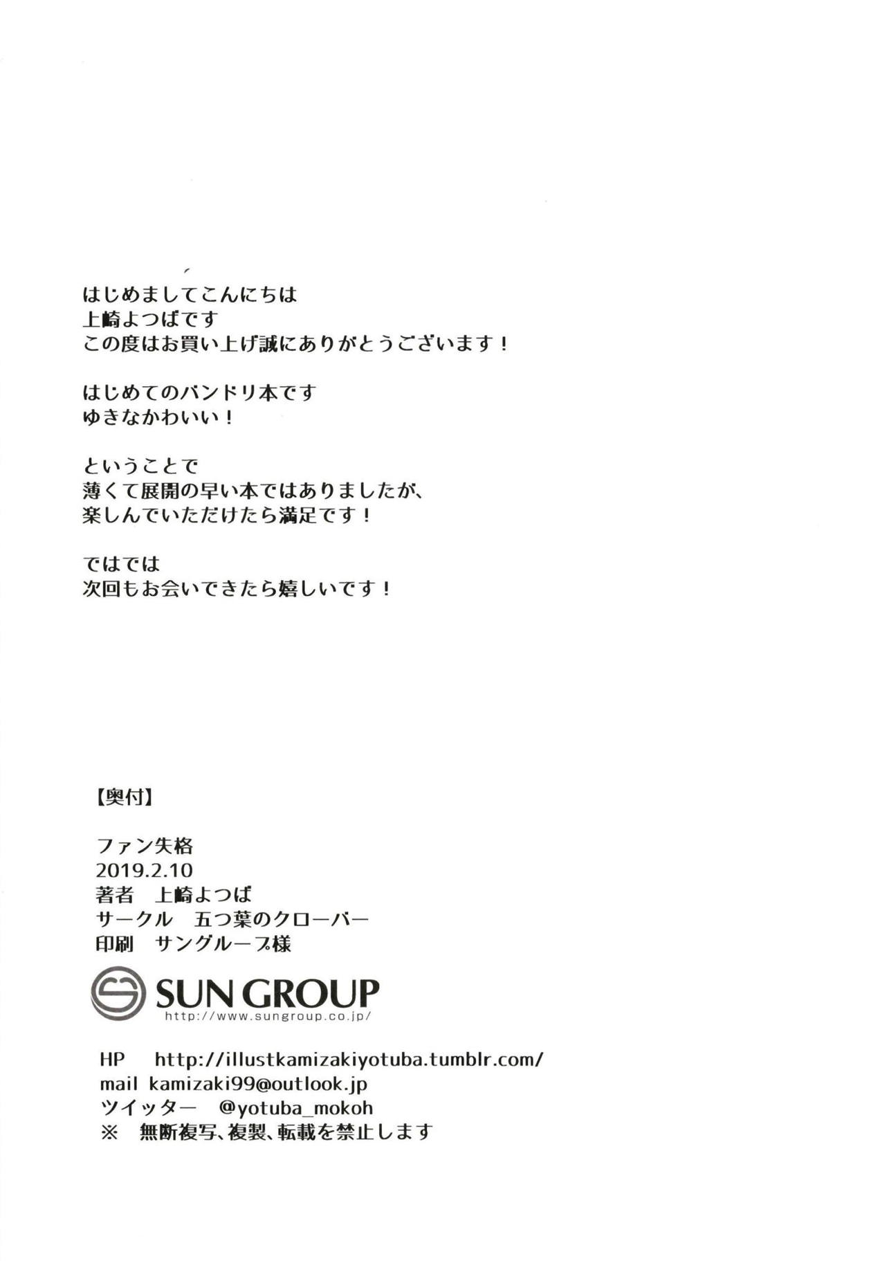 (BanG Dreamer's Party! 6th STAGE) [Itsutsuba no Clover (Kamizaki Yotsuba)] Fan Shikkaku (BanG Dream!) [English] {Hennojin} 17