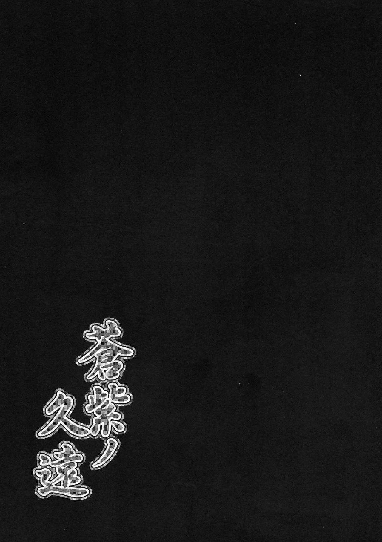 (C96) [C.R's NEST (C.R)] Aoshi no Kuon (Samurai Spirits) [Chinese] [P.B.264个人汉化] 21