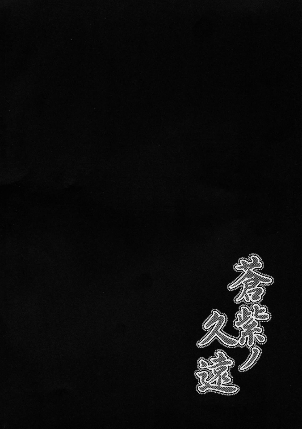 (C96) [C.R's NEST (C.R)] Aoshi no Kuon (Samurai Spirits) [Chinese] [P.B.264个人汉化] 4