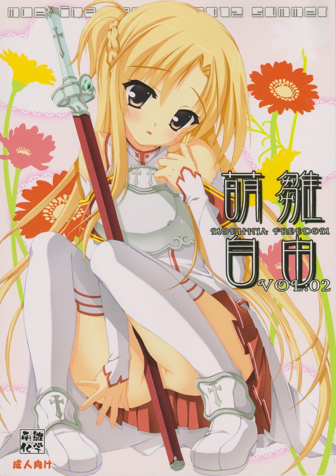 (C82) [Moehina Kagaku (Hinamatsuri Touko)] Moehina Jiyuu vol:02 (Sword Art Online) 0