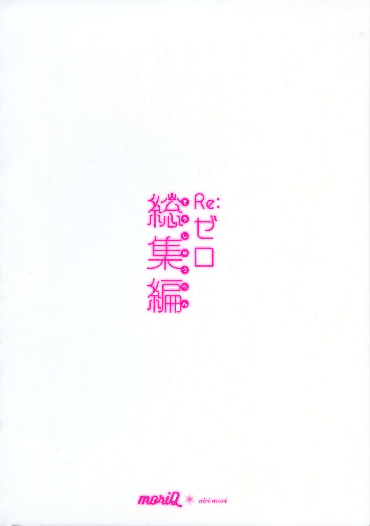 (C96) [moriQ (Mori Airi)] Re:Zero Soushuuhen (Re:Zero kara Hajimeru Isekai Seikatsu) 1