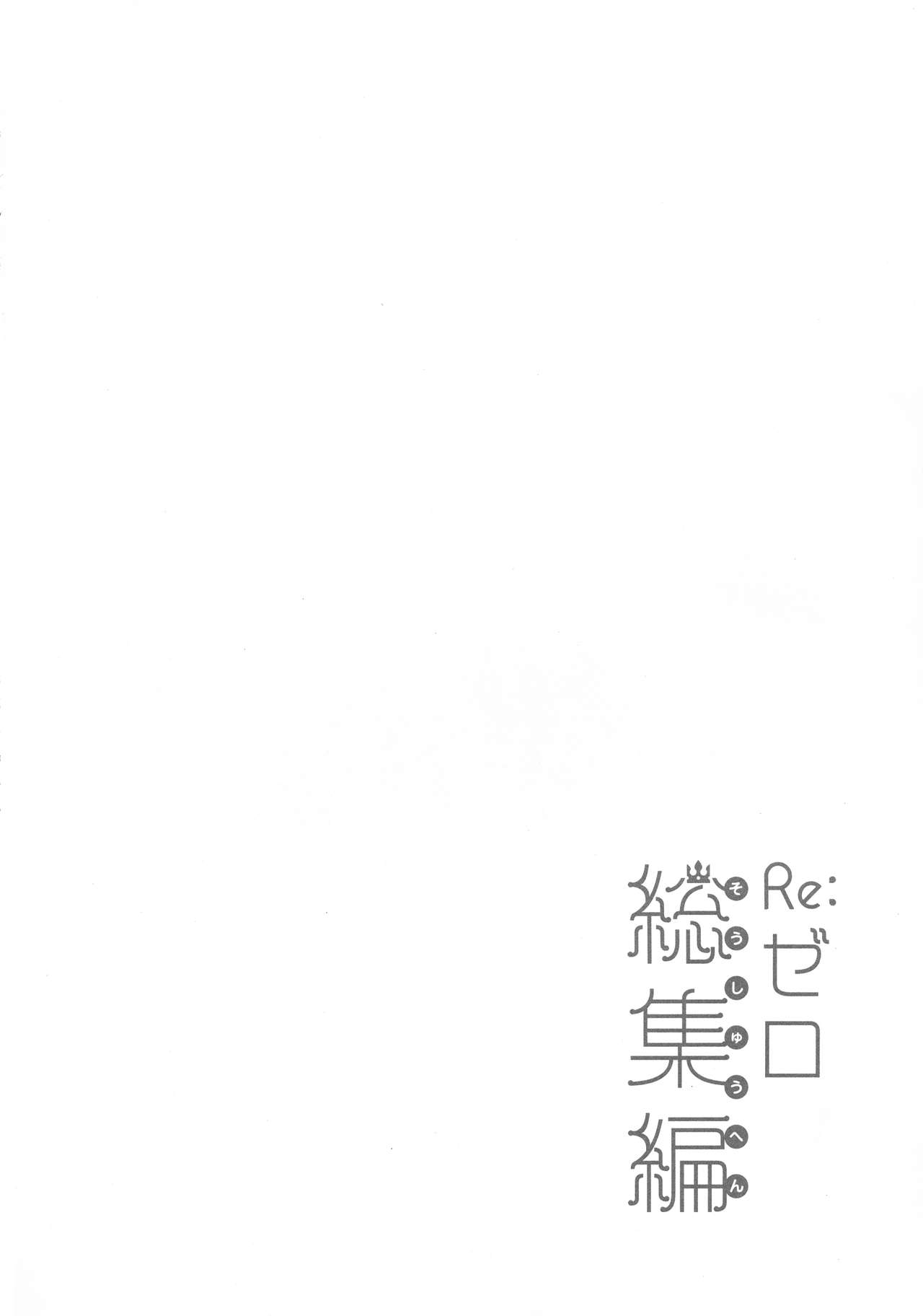(C96) [moriQ (Mori Airi)] Re:Zero Soushuuhen (Re:Zero kara Hajimeru Isekai Seikatsu) 84