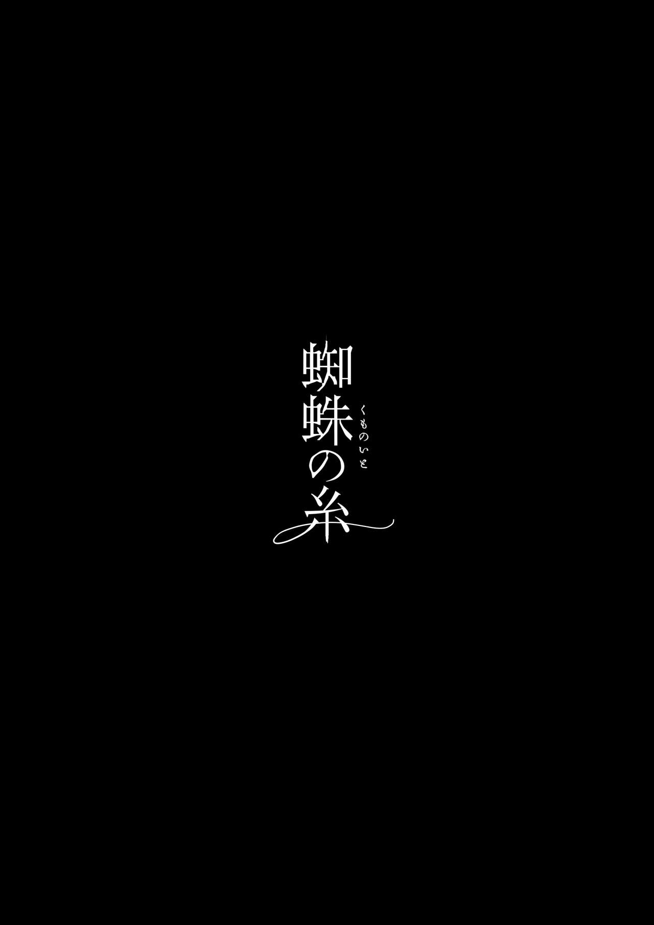 [Karitara Kaesu (Kari Paku)] Kumo no Ito [Digital] 56