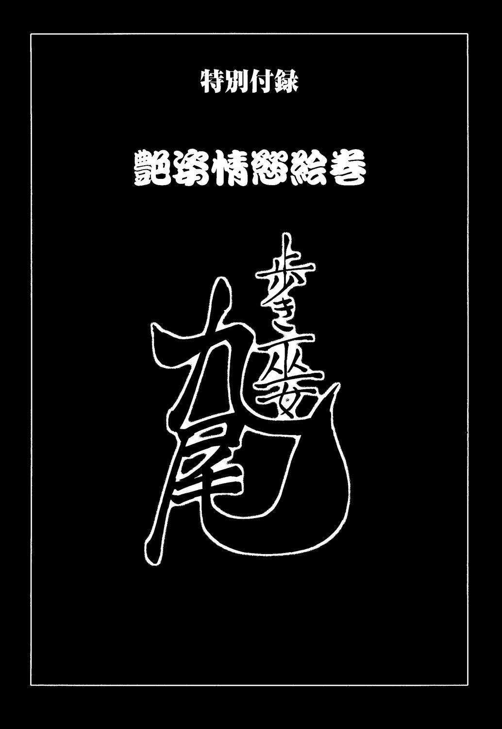[Ohsugi Yukihiro] Aruki Miko Kyuubi Toishijou Ensei-Aruki Miko Entoden [Digital] 185