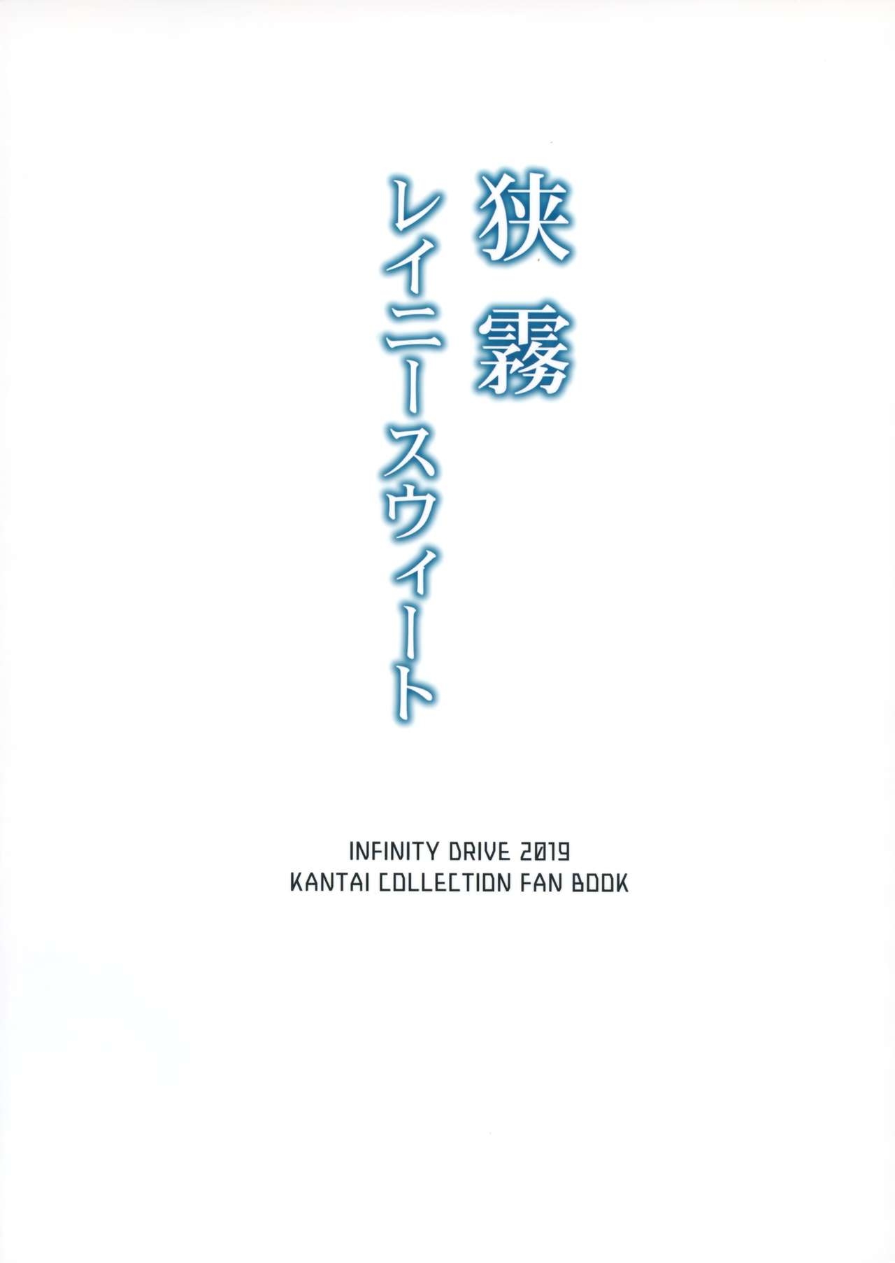 (C96) [INFINITY DRIVE (Kyougoku Shin)] Sagiri Rainy Sweet (Kantai Collection -KanColle-) [Russian] 29