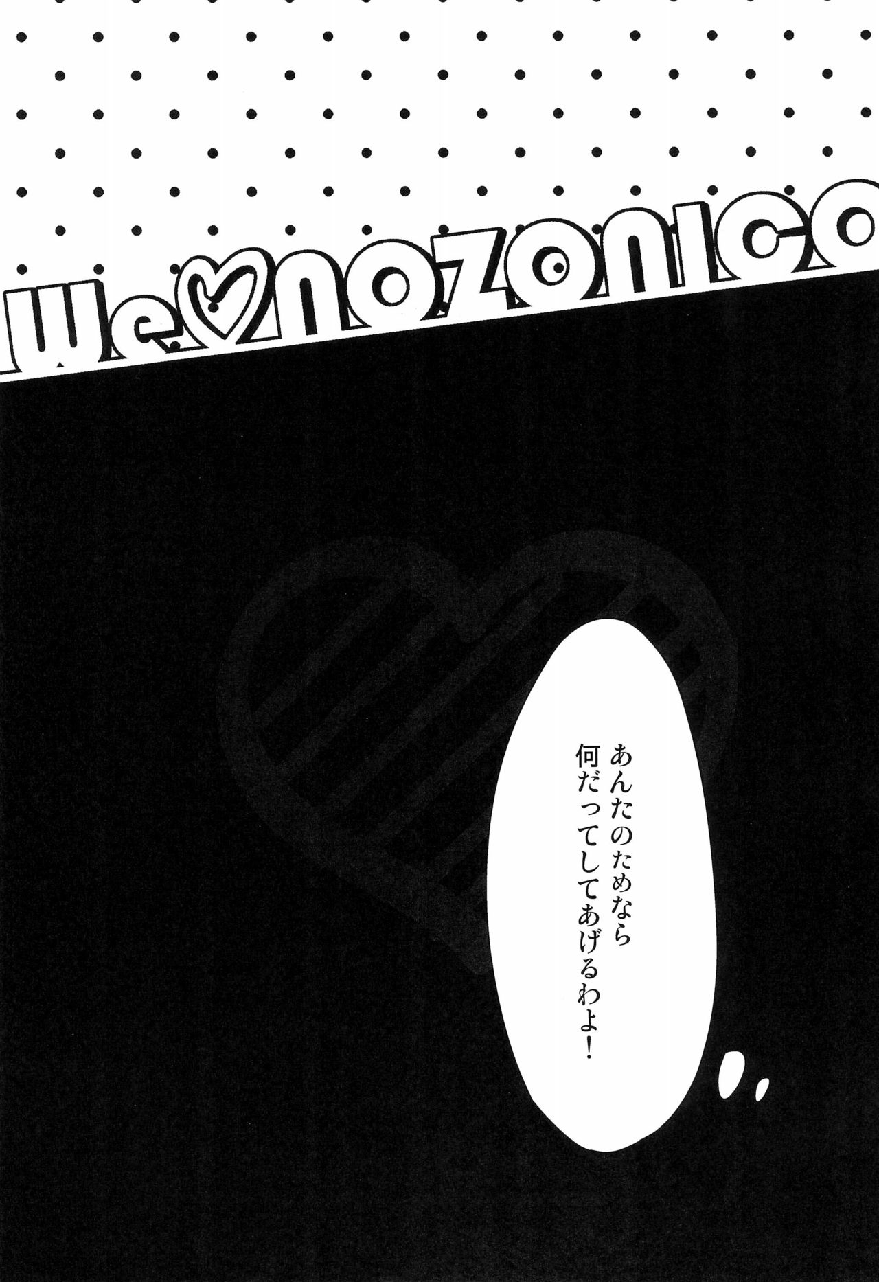 (Anata to Love Live! 4) [Heisei, KomagomePipette (Heisei, Moemi)] We ♡ NOZONICO (Love Live!) 24