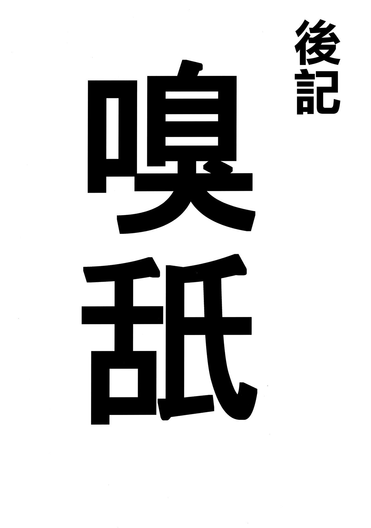 (C96) [STANKY (yozo)] Kishiou no Kimochi Ii Ana -Alter- (Fate/Grand Order) [Chinese] [無邪気漢化組] 27